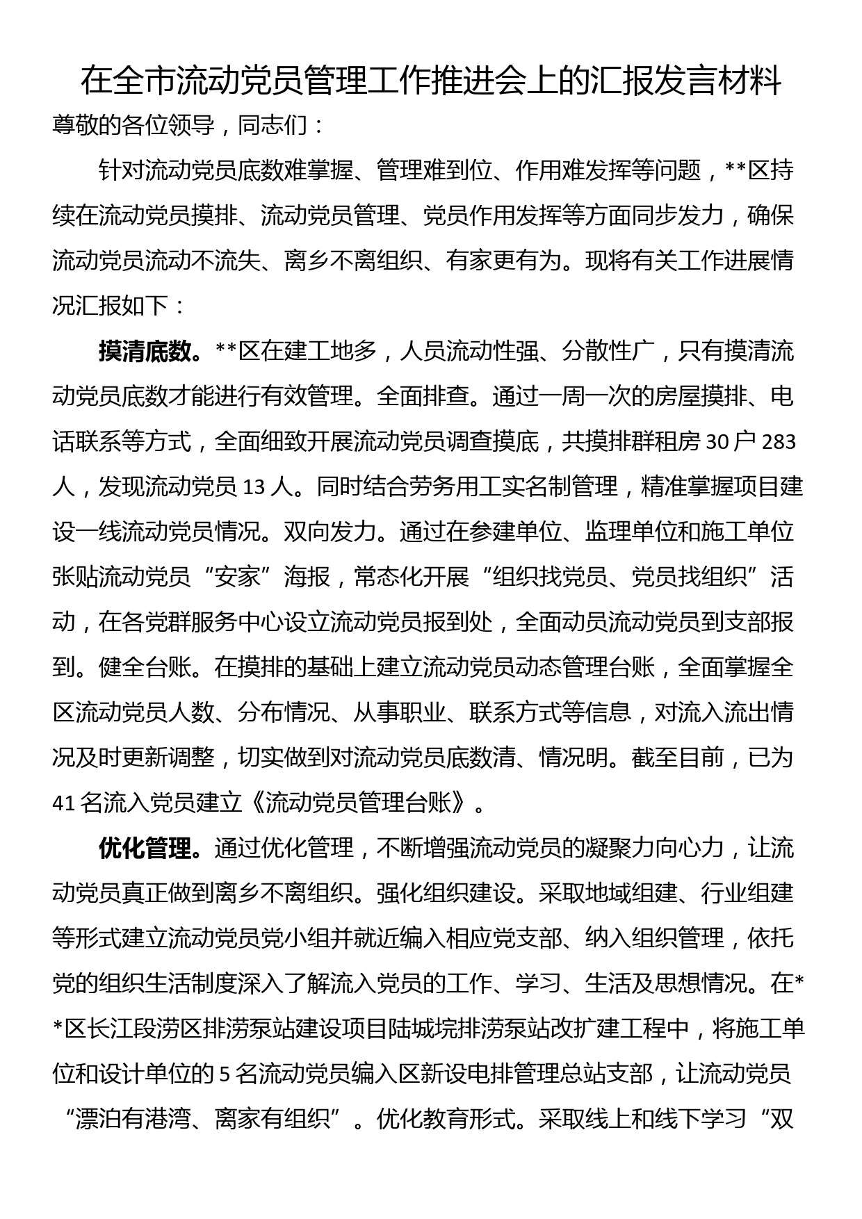 在全市流动党员管理工作推进会上的汇报发言材料_第1页