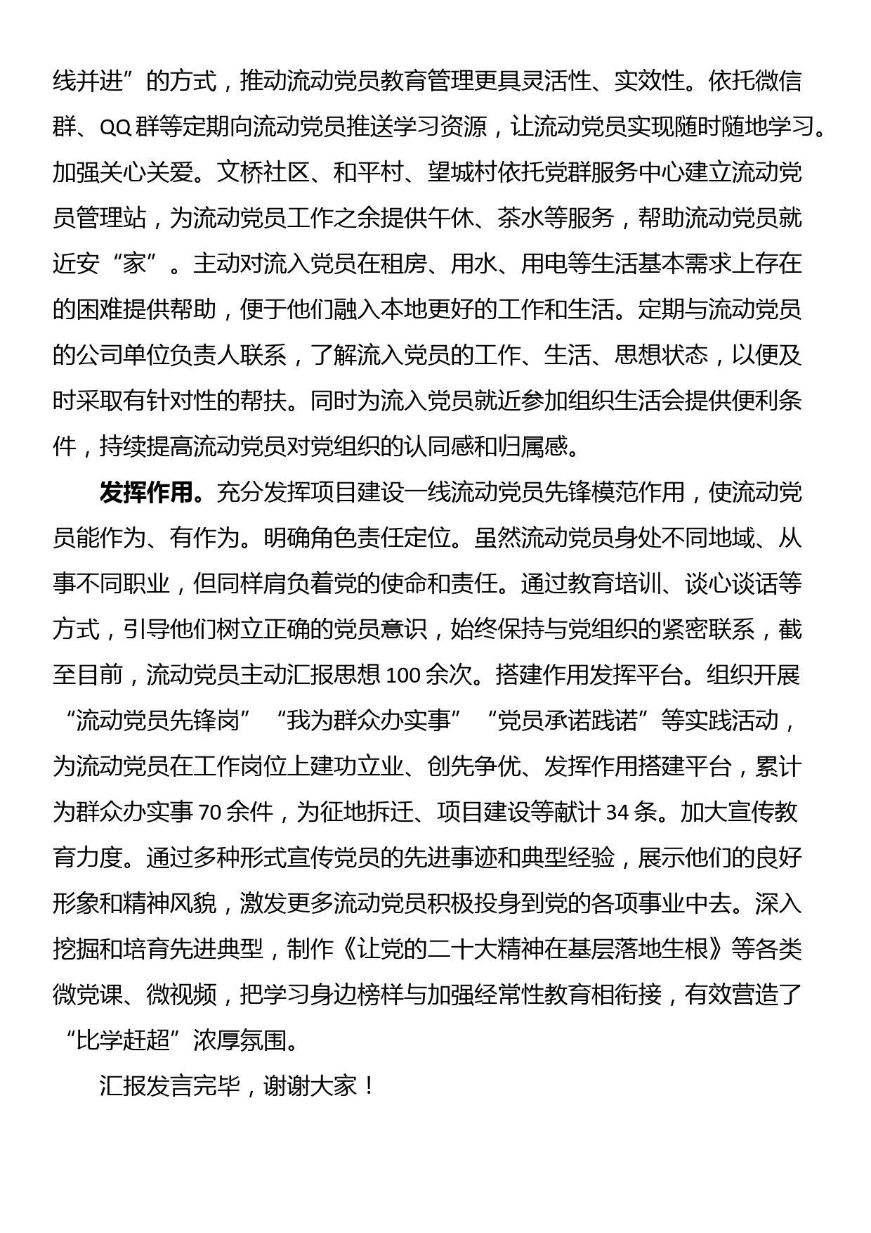 在全市流动党员管理工作推进会上的汇报发言材料_第2页