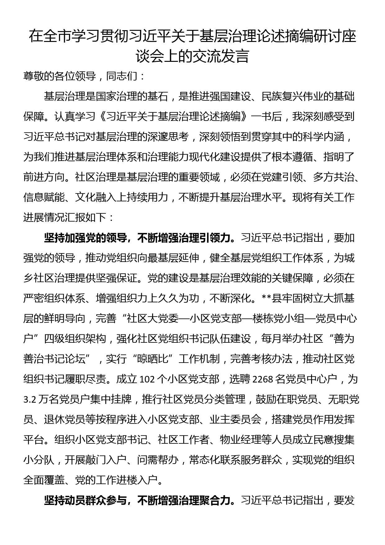 在全市学习贯彻习近平关于基层治理论述摘编研讨座谈会上的交流发言_第1页