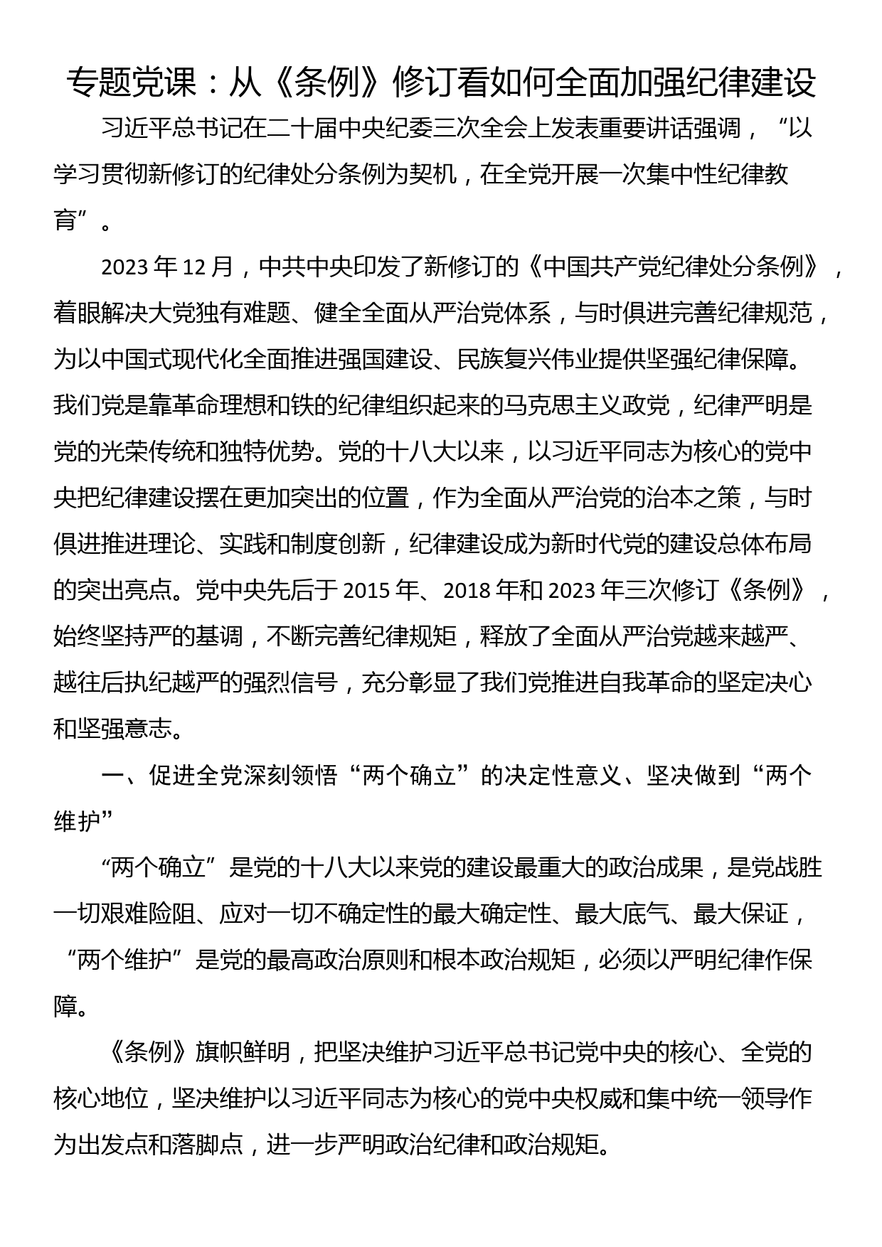 专题党课：从《条例》修订看如何全面加强纪律建设_第1页