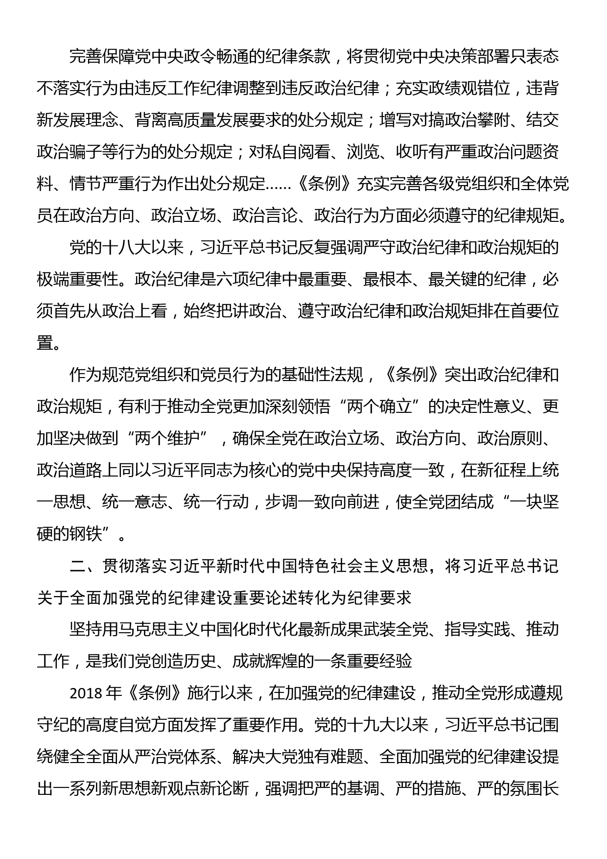 专题党课：从《条例》修订看如何全面加强纪律建设_第2页