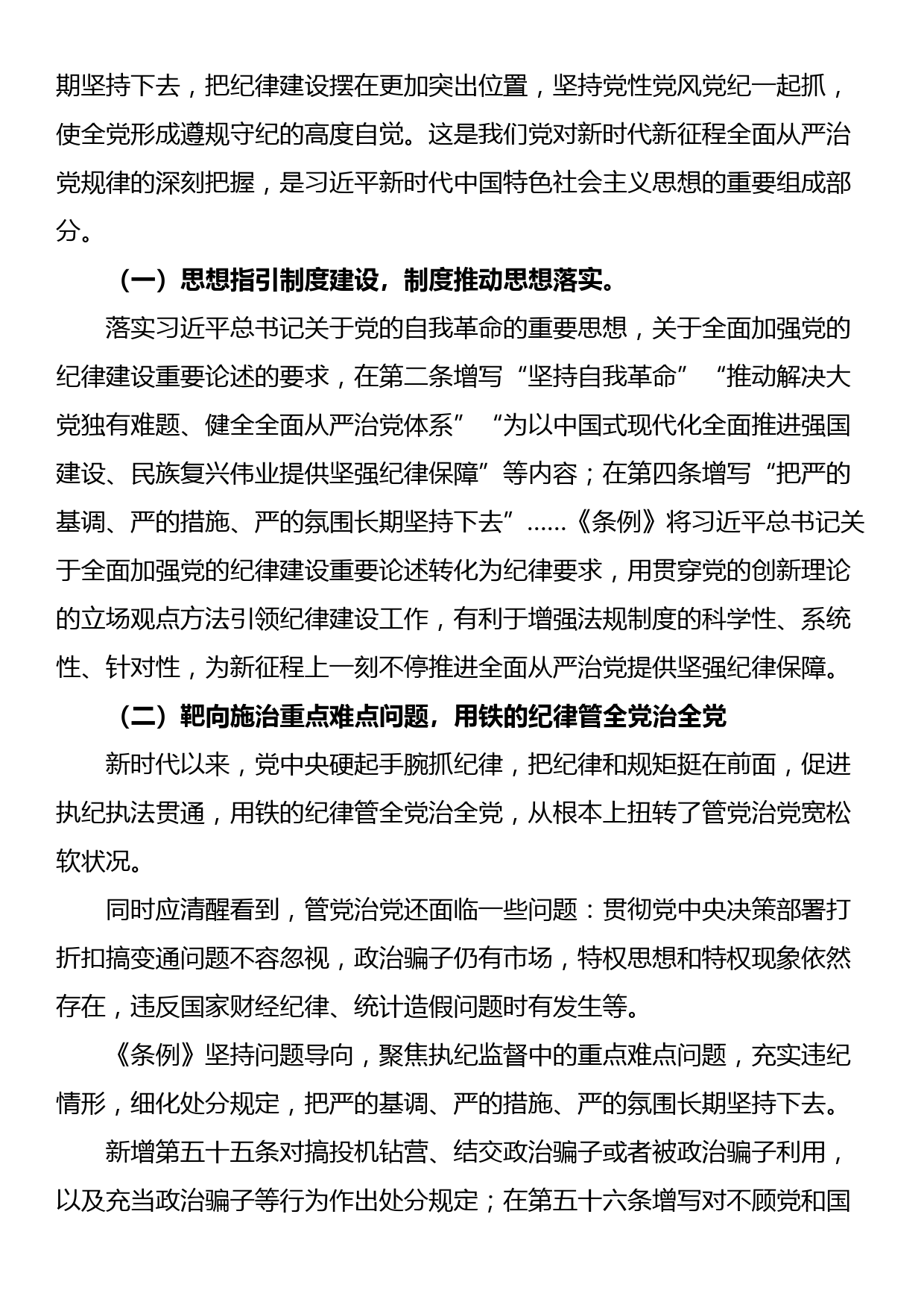 专题党课：从《条例》修订看如何全面加强纪律建设_第3页