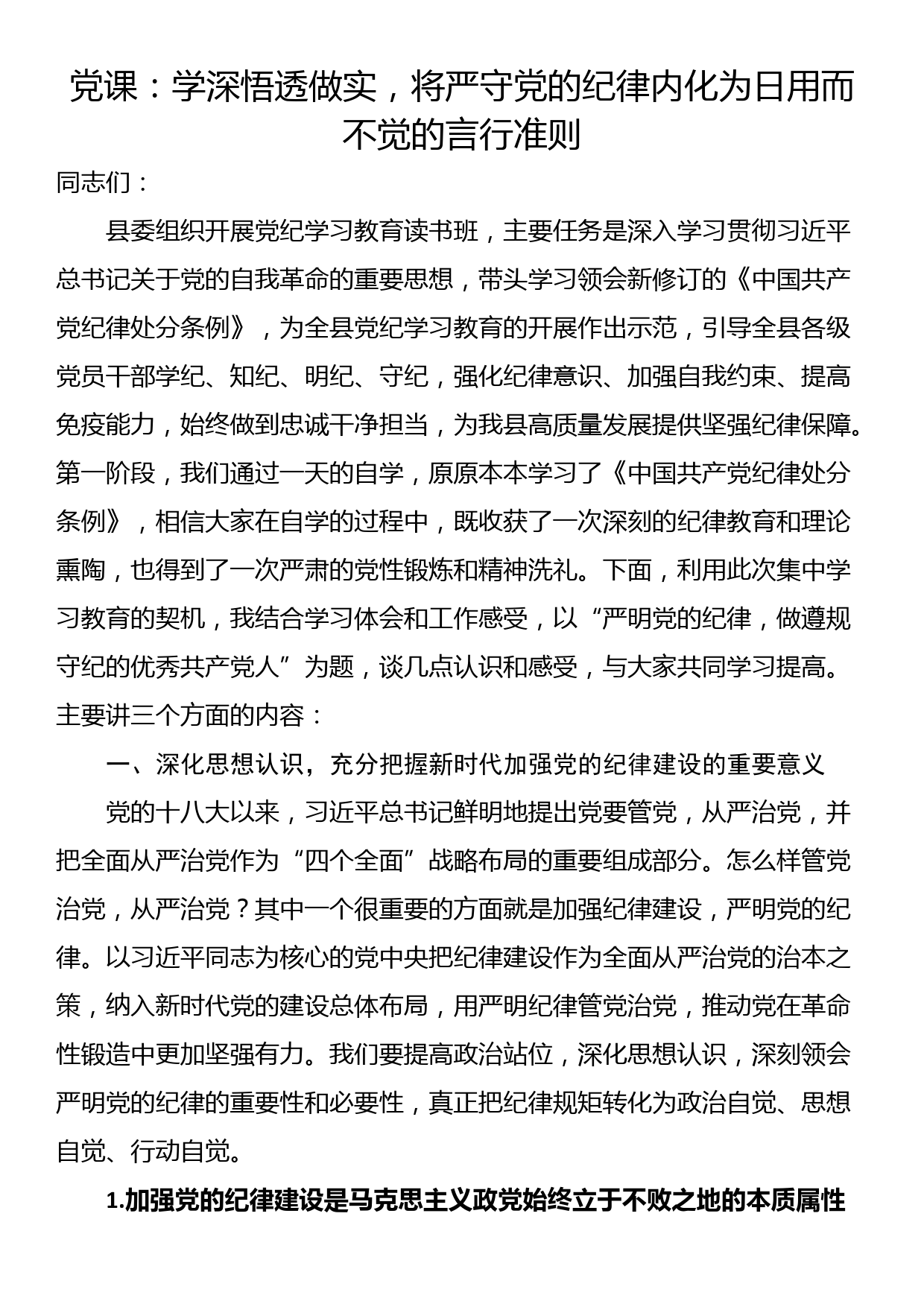 党课：学深悟透做实，将严守党的纪律内化为日用而不觉的言行准则_第1页