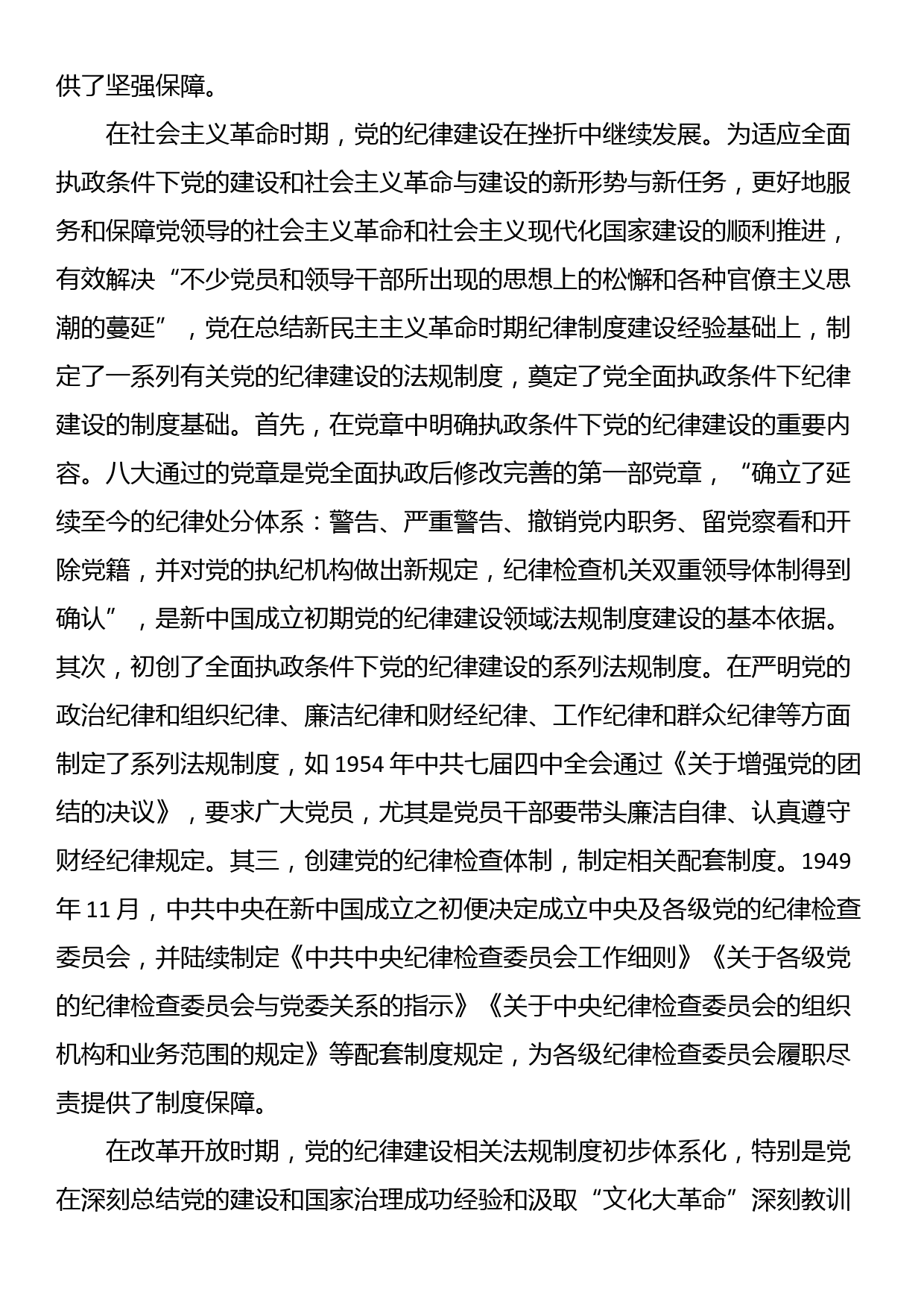 党课讲稿：严守纪律规矩 筑牢底线意识 永葆廉洁本色_第2页