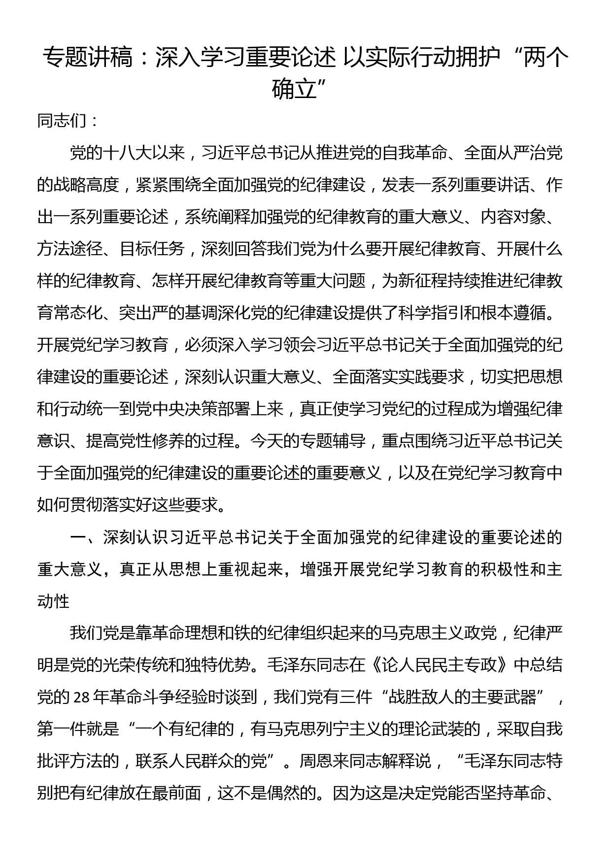 专题讲稿：深入学习重要论述 以实际行动拥护“两个确立”_第1页