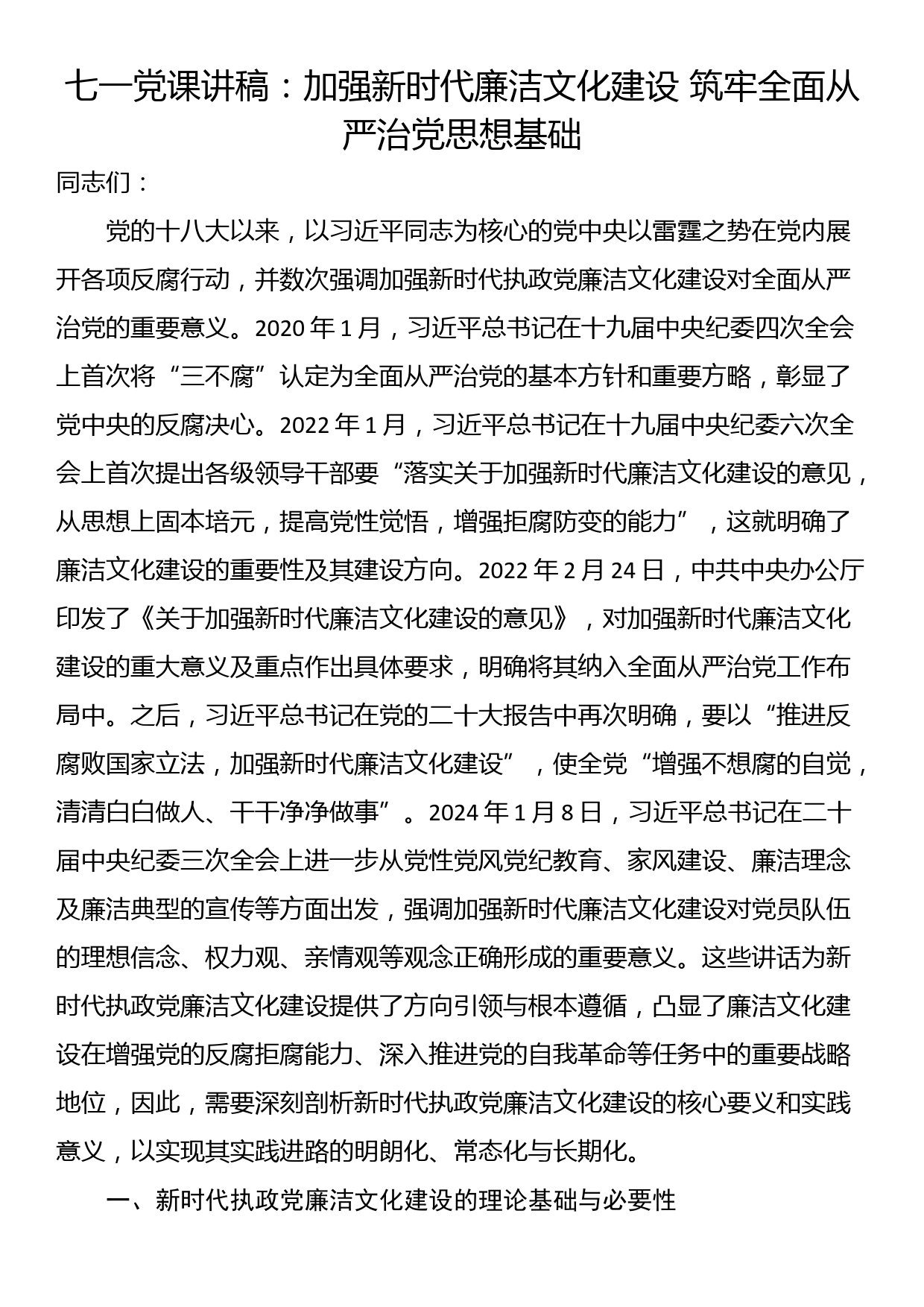 七一党课讲稿：加强新时代廉洁文化建设 筑牢全面从严治党思想基础_第1页