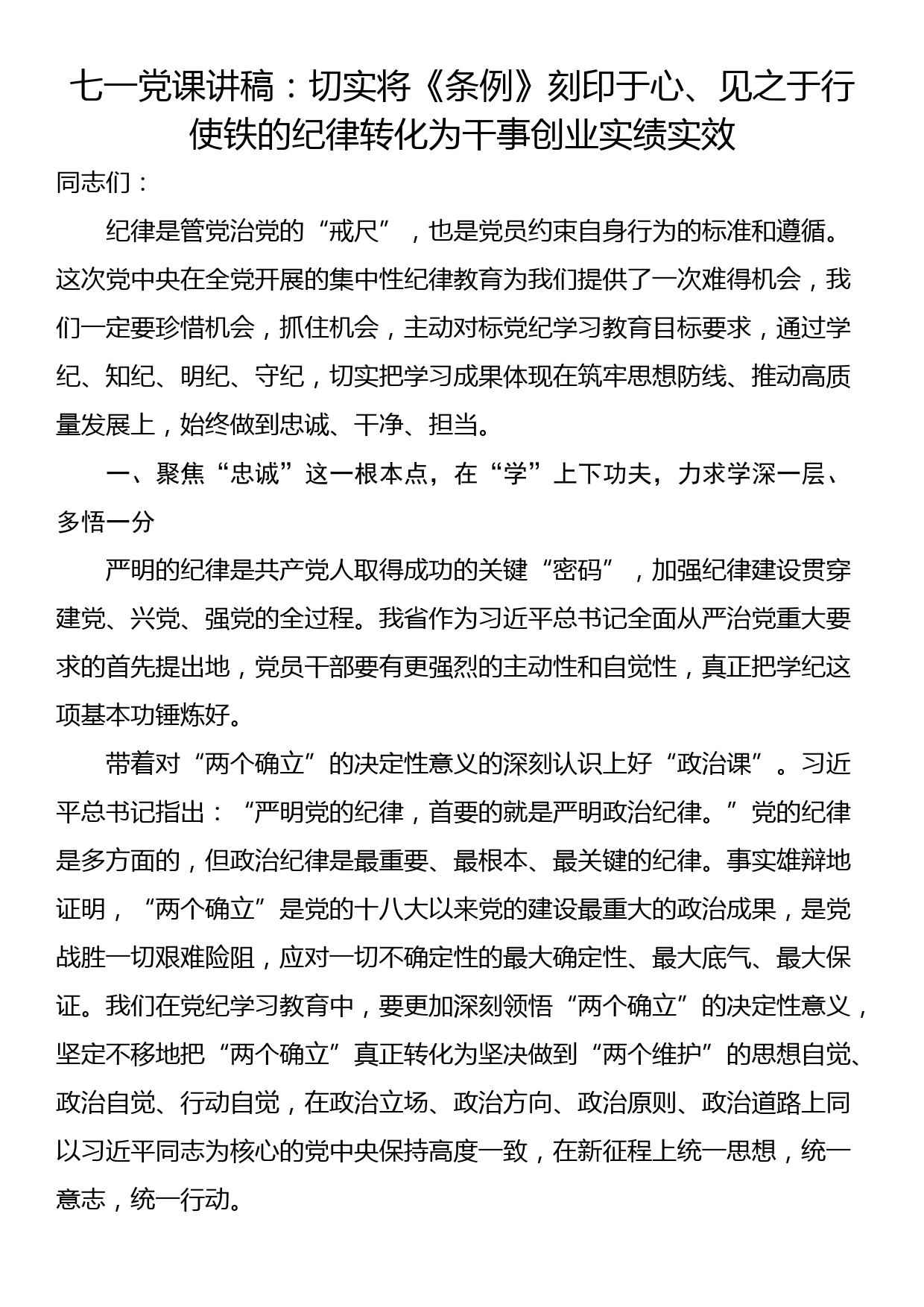 七一党课讲稿：切实将《条例》刻印于心、见之于行 使铁的纪律转化为干事创业实绩实效_第1页