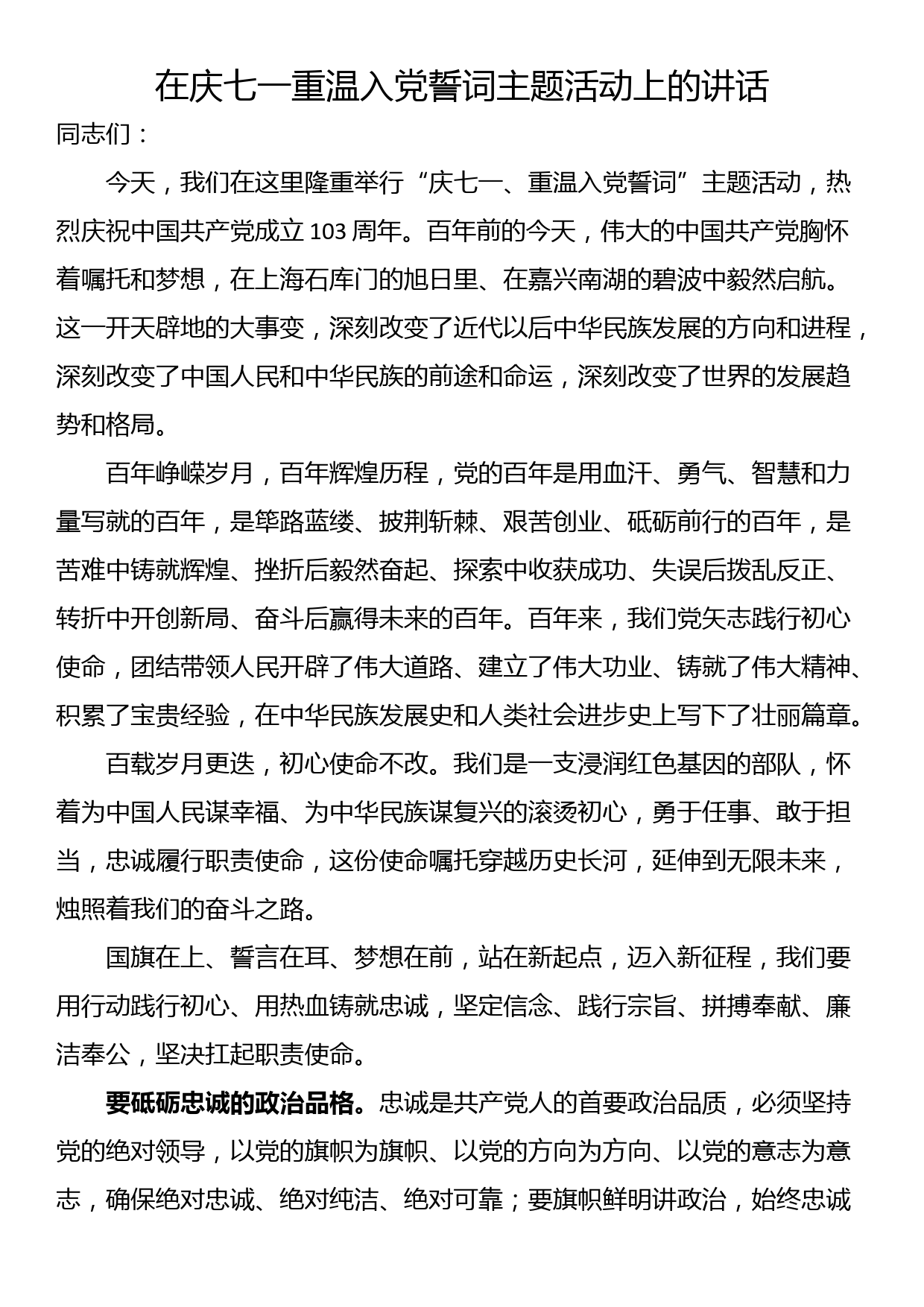 在庆七一重温入党誓词主题活动上的讲话_第1页