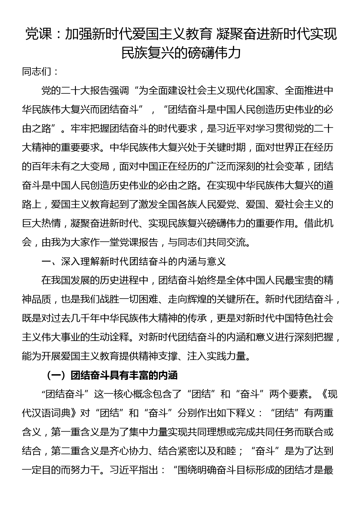 党课：加强新时代爱国主义教育 凝聚奋进新时代实现民族复兴的磅礴伟力_第1页