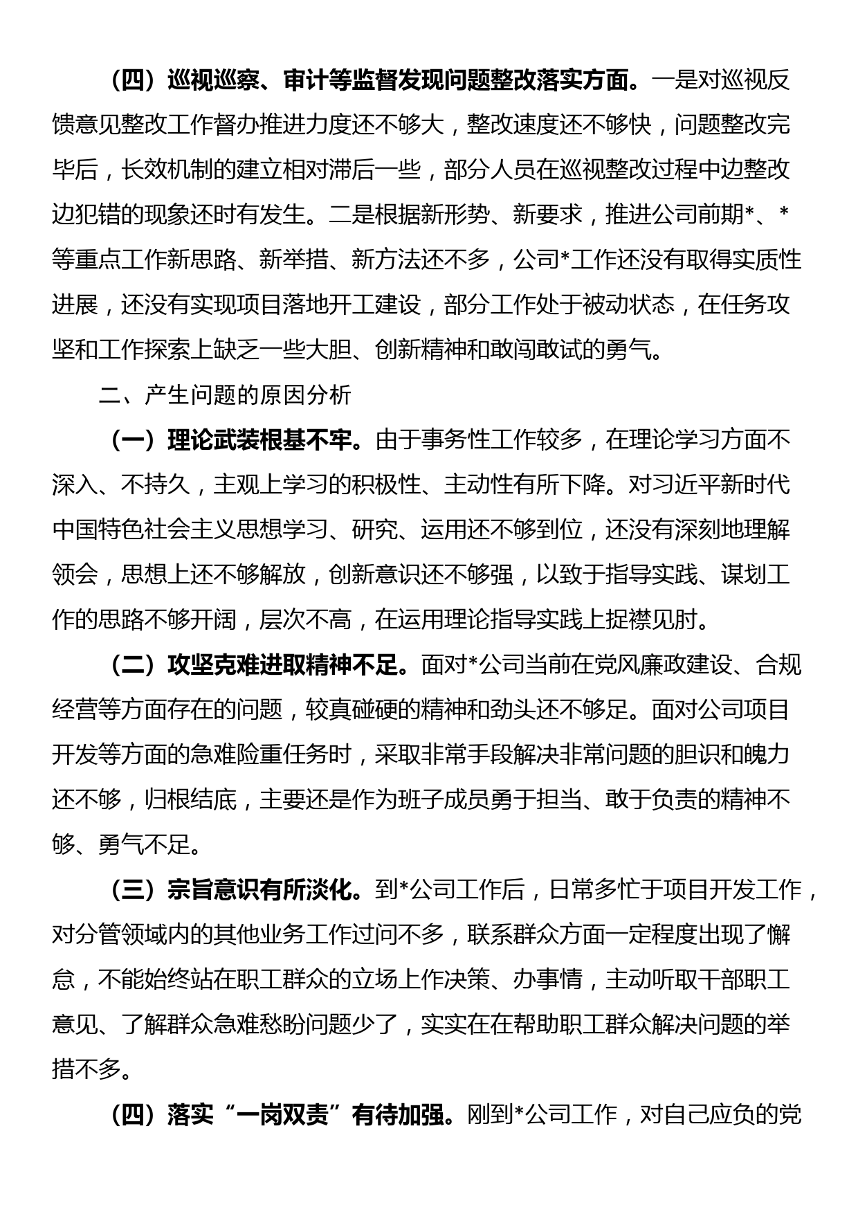 国有企业巡视整改专题民主生活会个人检视剖析材料提纲_第2页