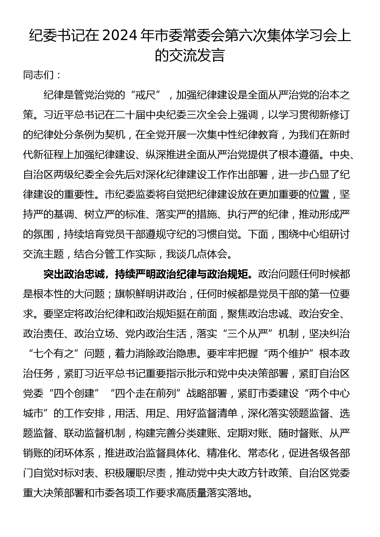 纪委书记在2024年市委常委会第六次集体学习会上的交流发言_第1页