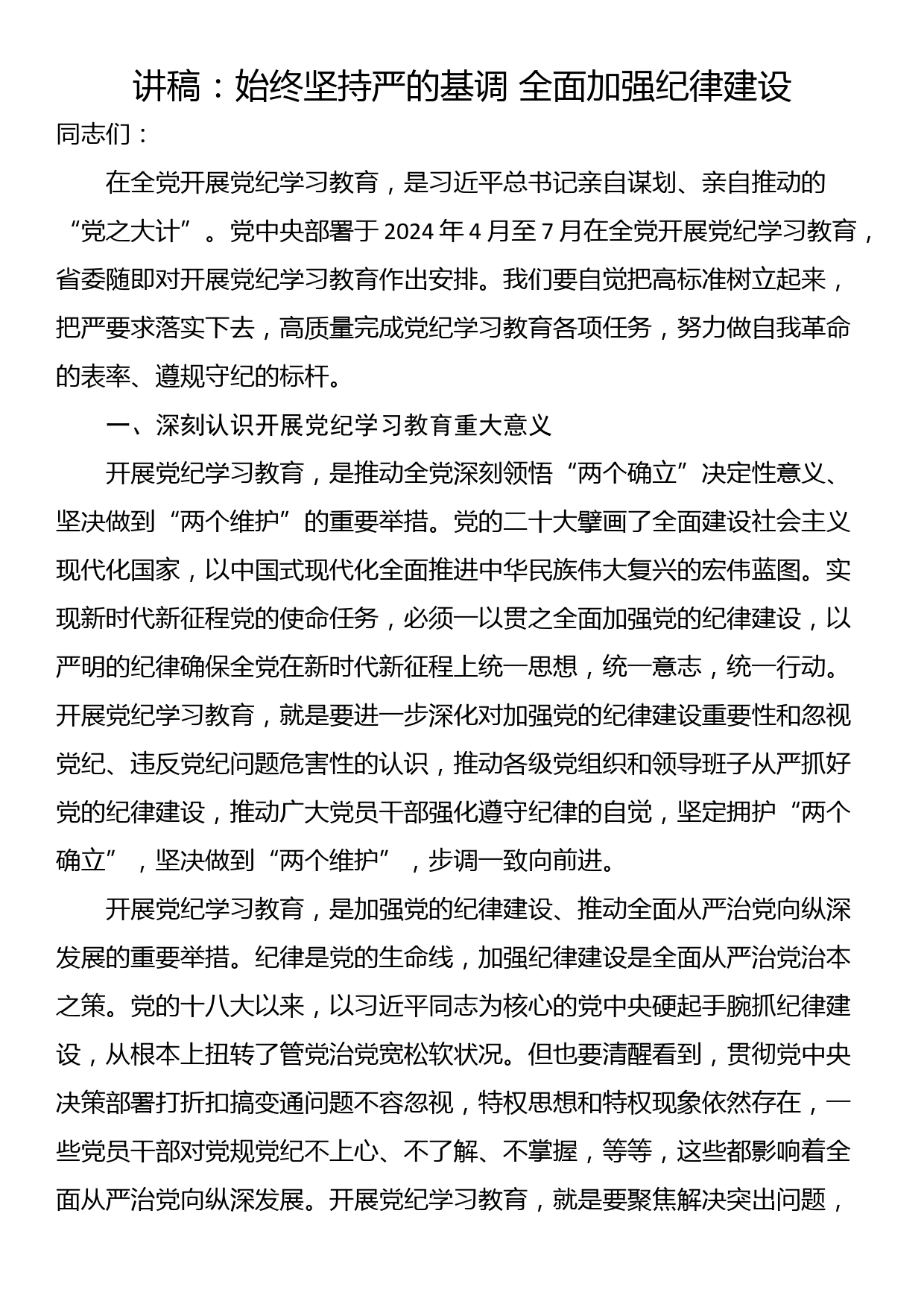 讲稿：始终坚持严的基调 全面加强纪律建设_第1页