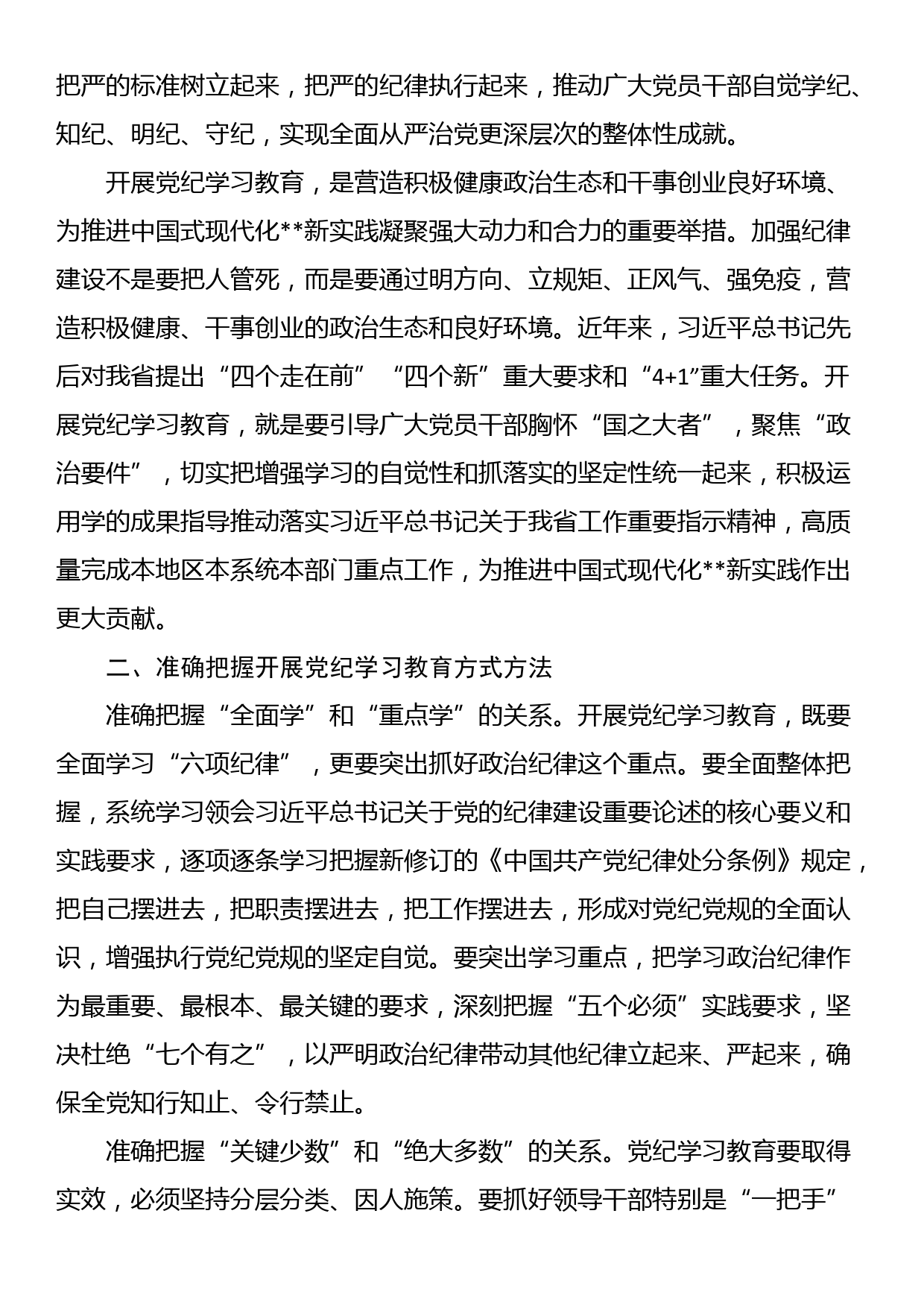 讲稿：始终坚持严的基调 全面加强纪律建设_第2页