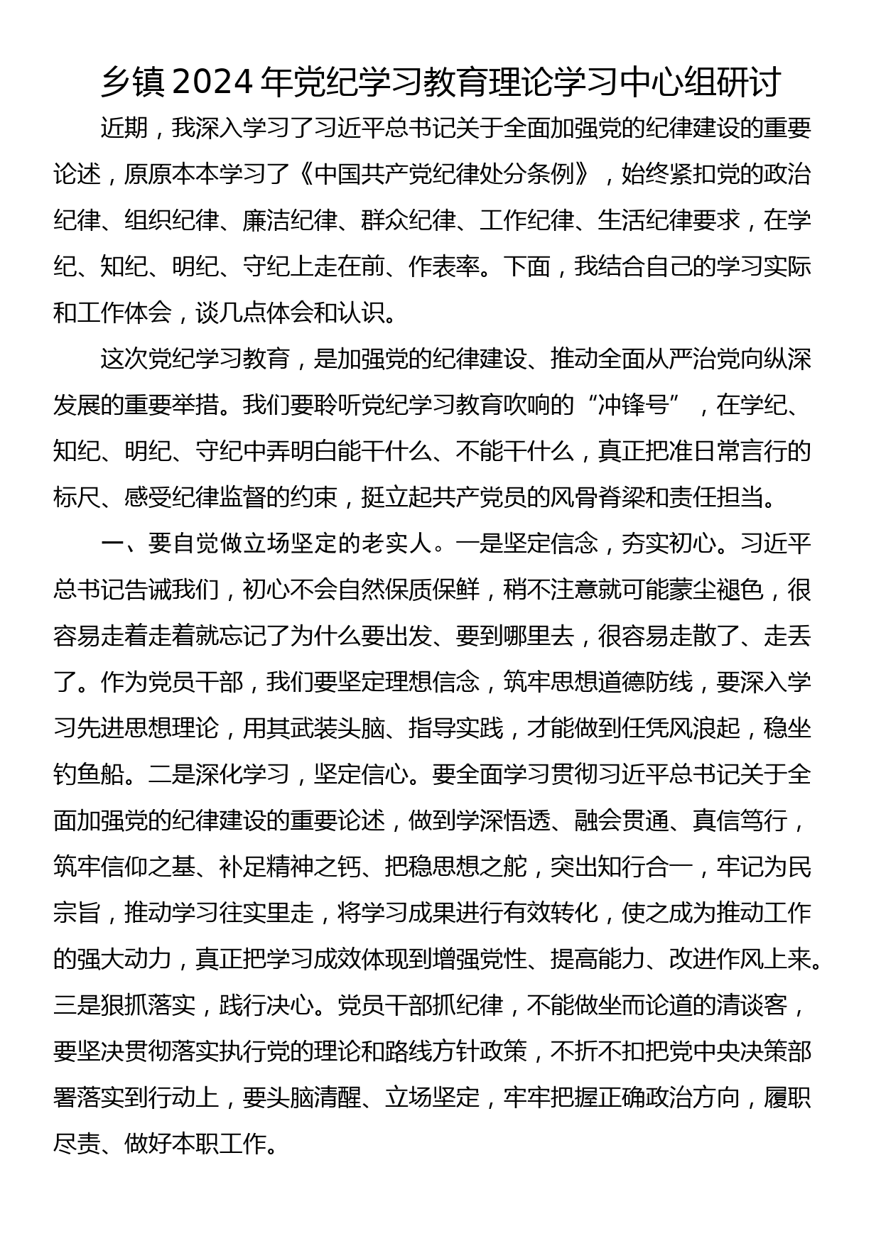 乡镇2024年党纪学习教育理论学习中心组研讨_第1页