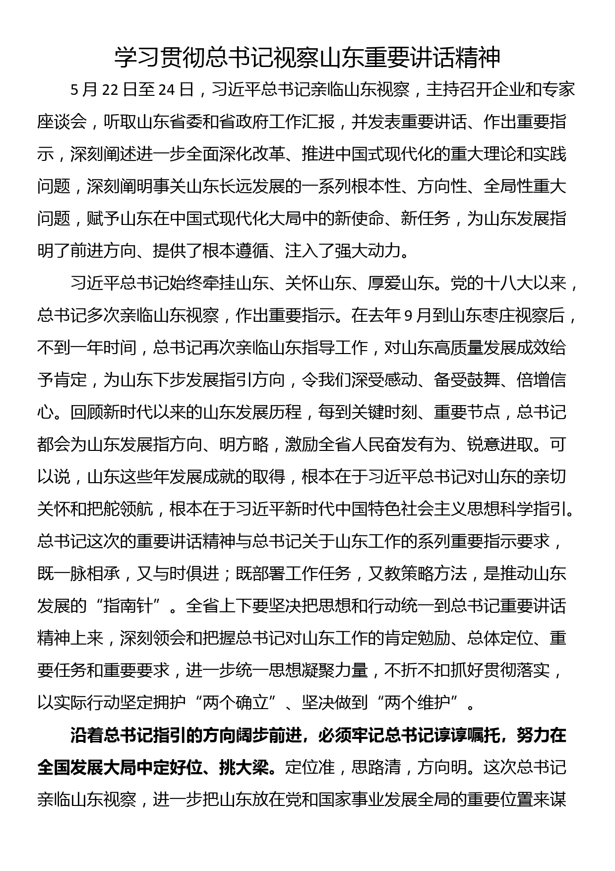 学习贯彻总书记视察山东重要讲话精神_第1页