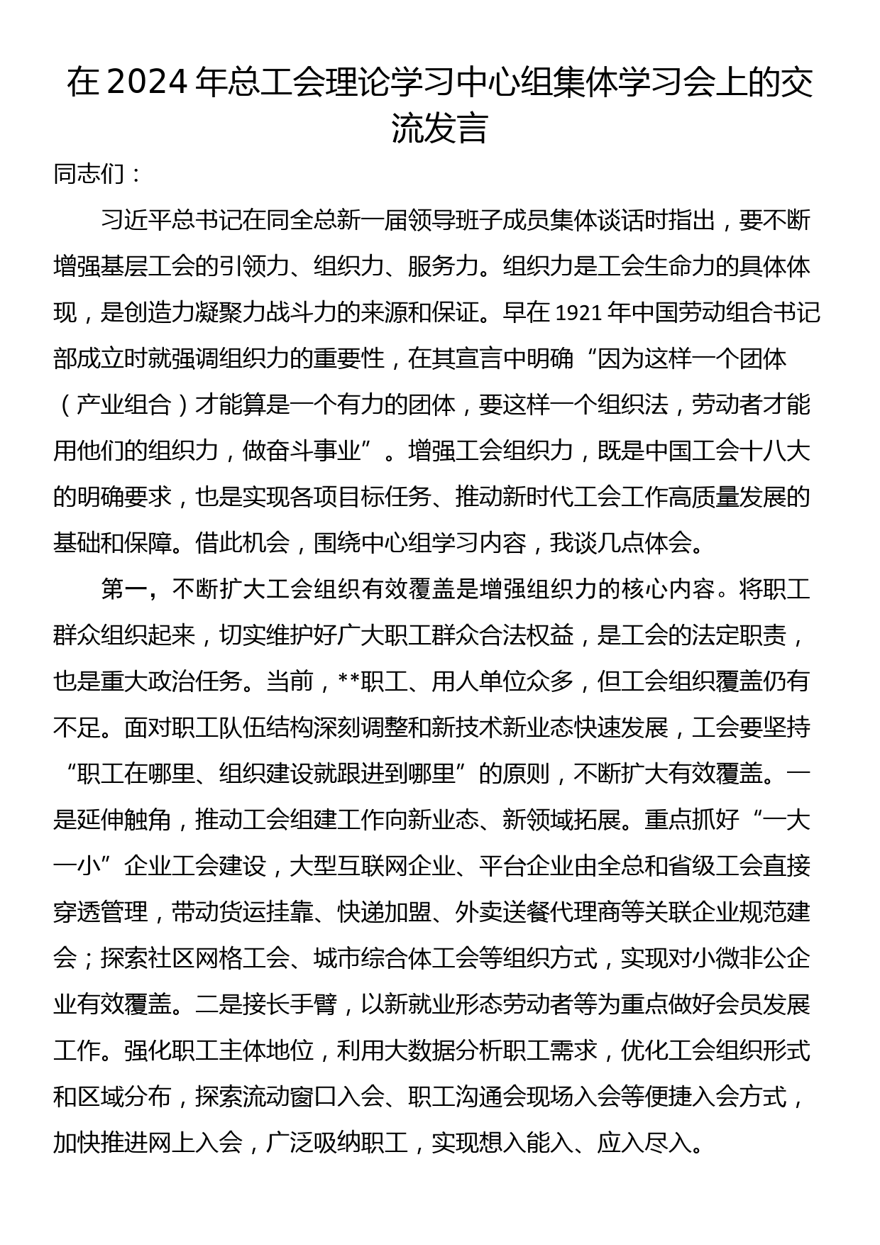 在2024年总工会理论学习中心组集体学习会上的交流发言_第1页