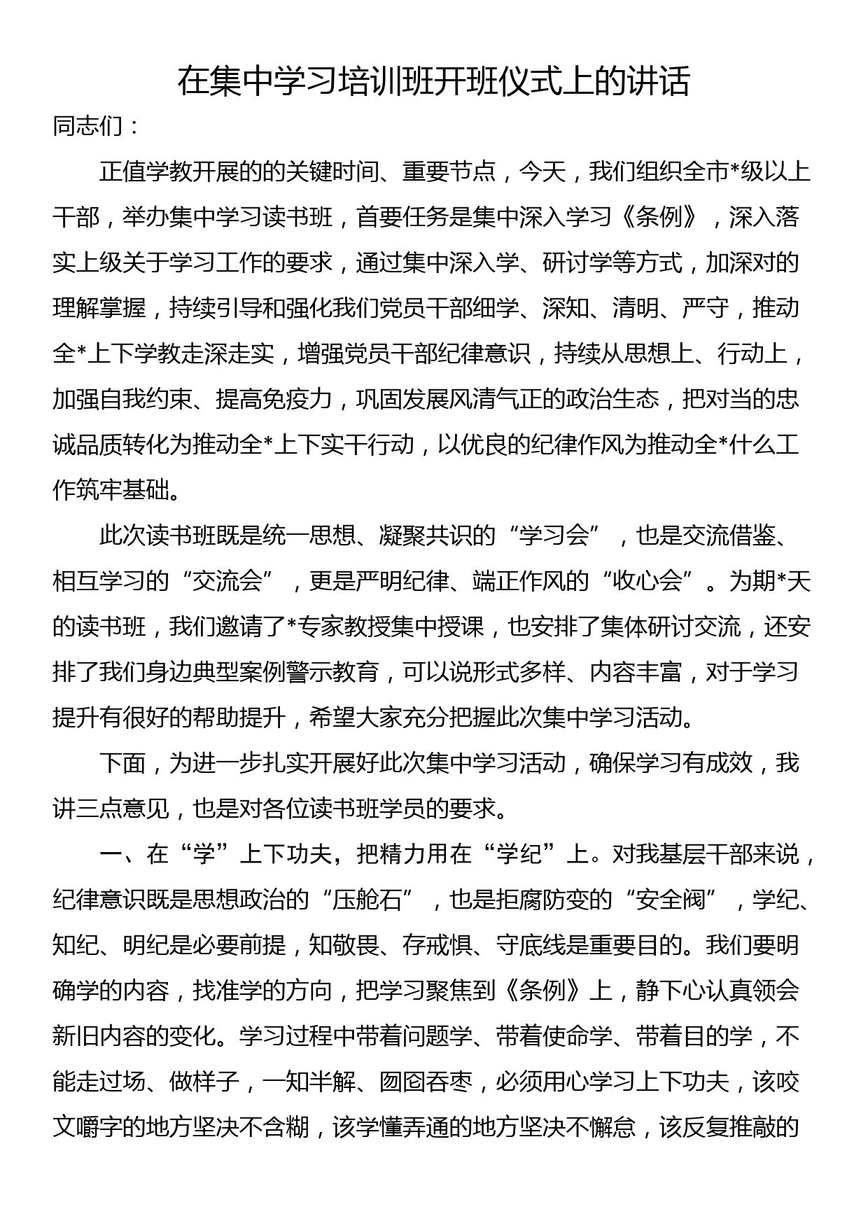 在集中学习培训班开班仪式上的讲话_第1页