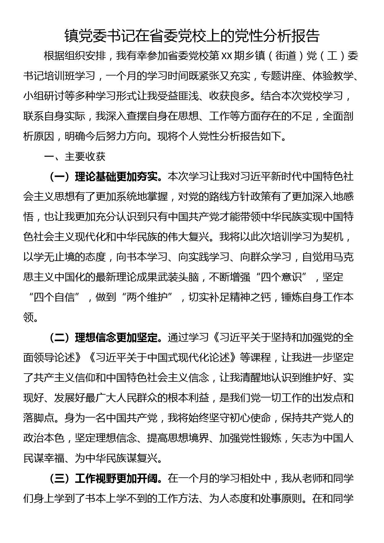 镇党委书记在省委党校上的党性分析报告_第1页