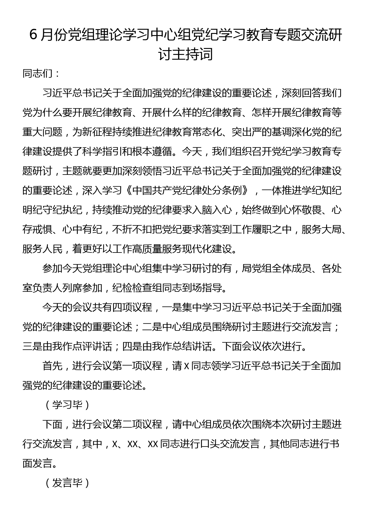 6月份党组理论学习中心组专题交流研讨主持词_第1页