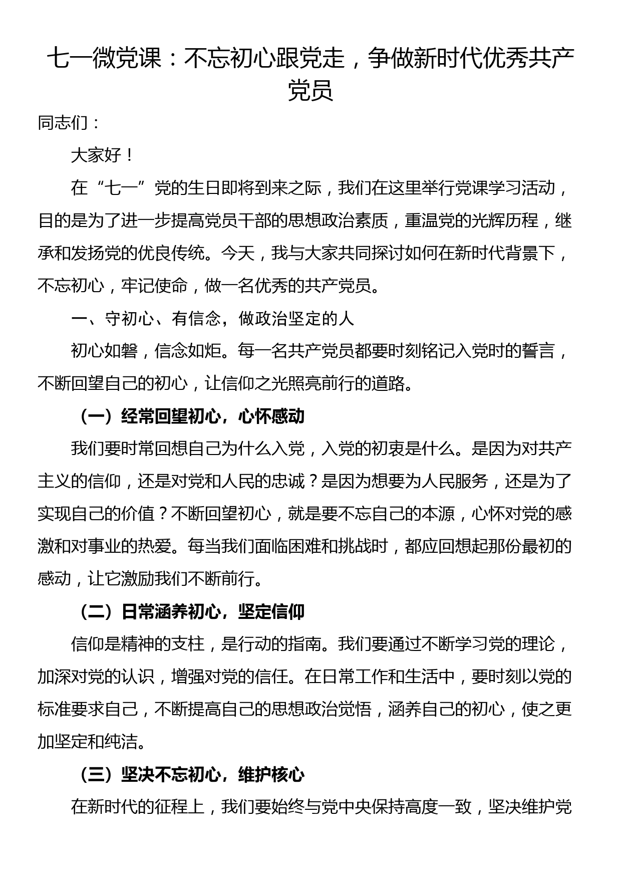 七一微党课：不忘初心跟党走，争做新时代优秀共产党员_第1页