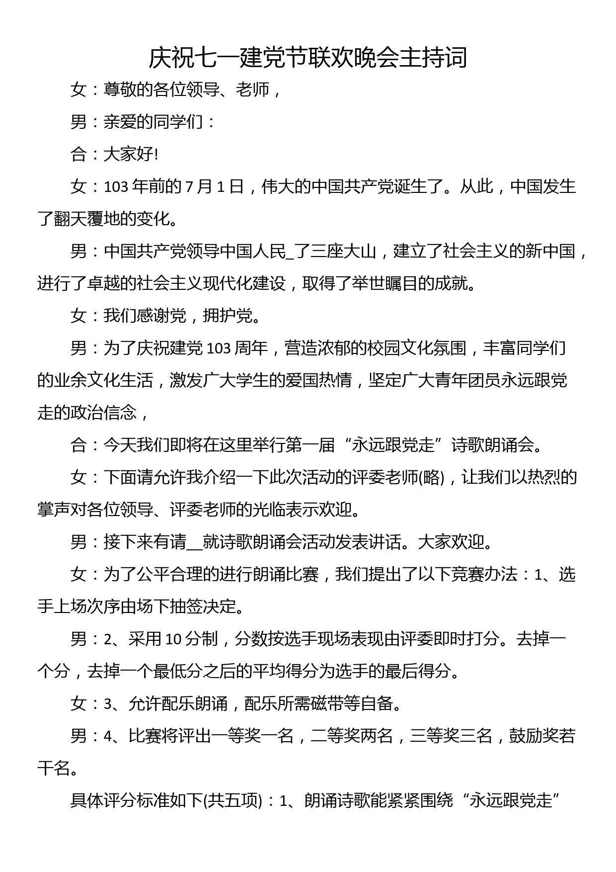 庆祝七一建党节联欢晚会主持词_第1页