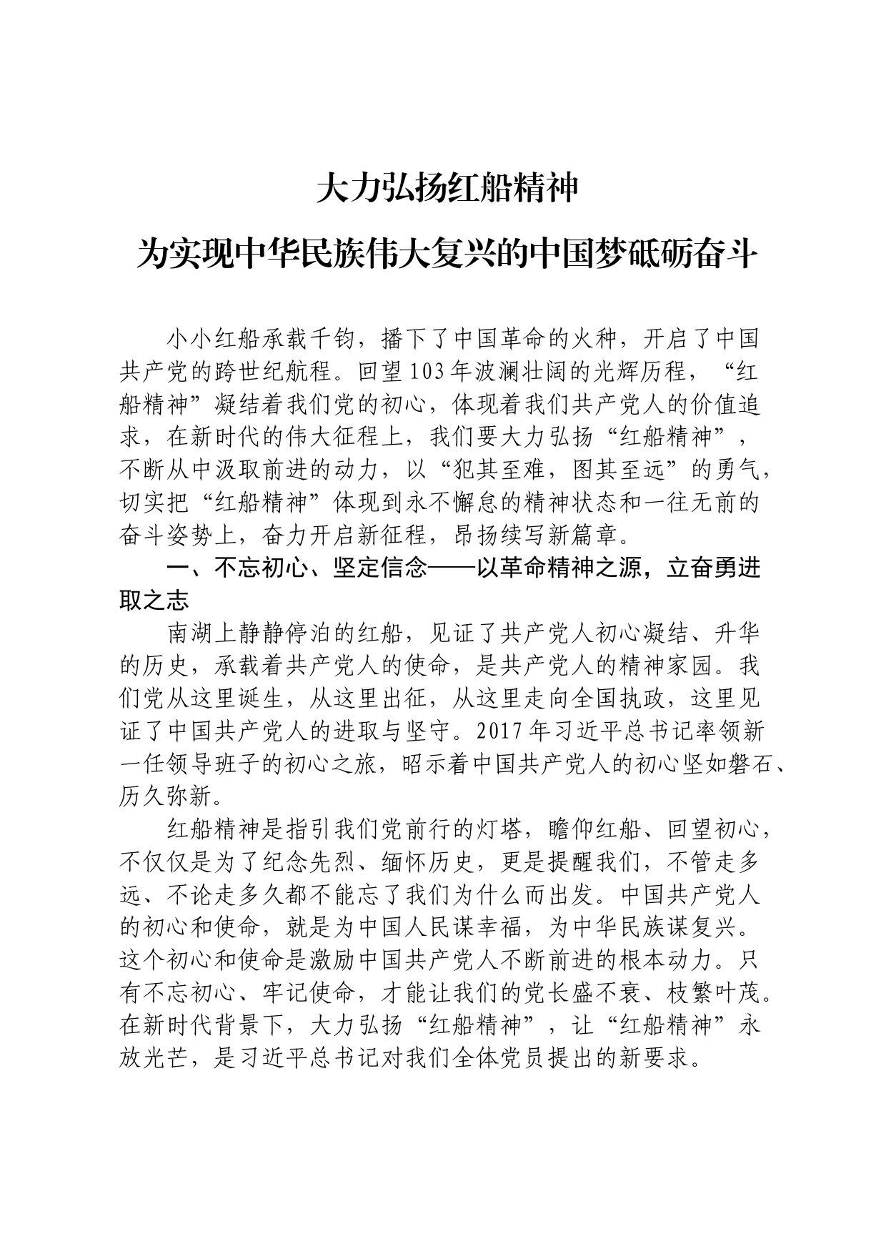 大力弘扬红船精神研讨发言_第1页