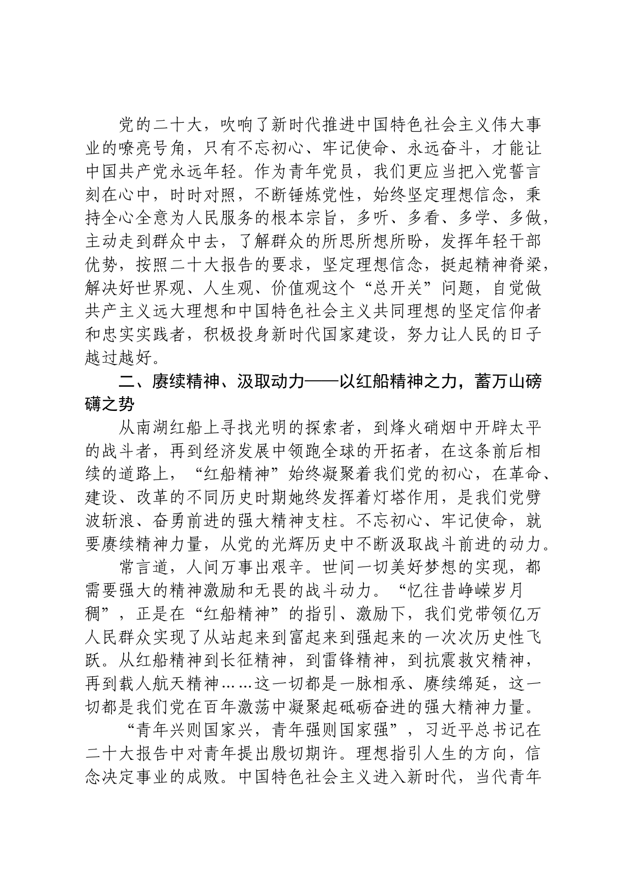 大力弘扬红船精神研讨发言_第2页