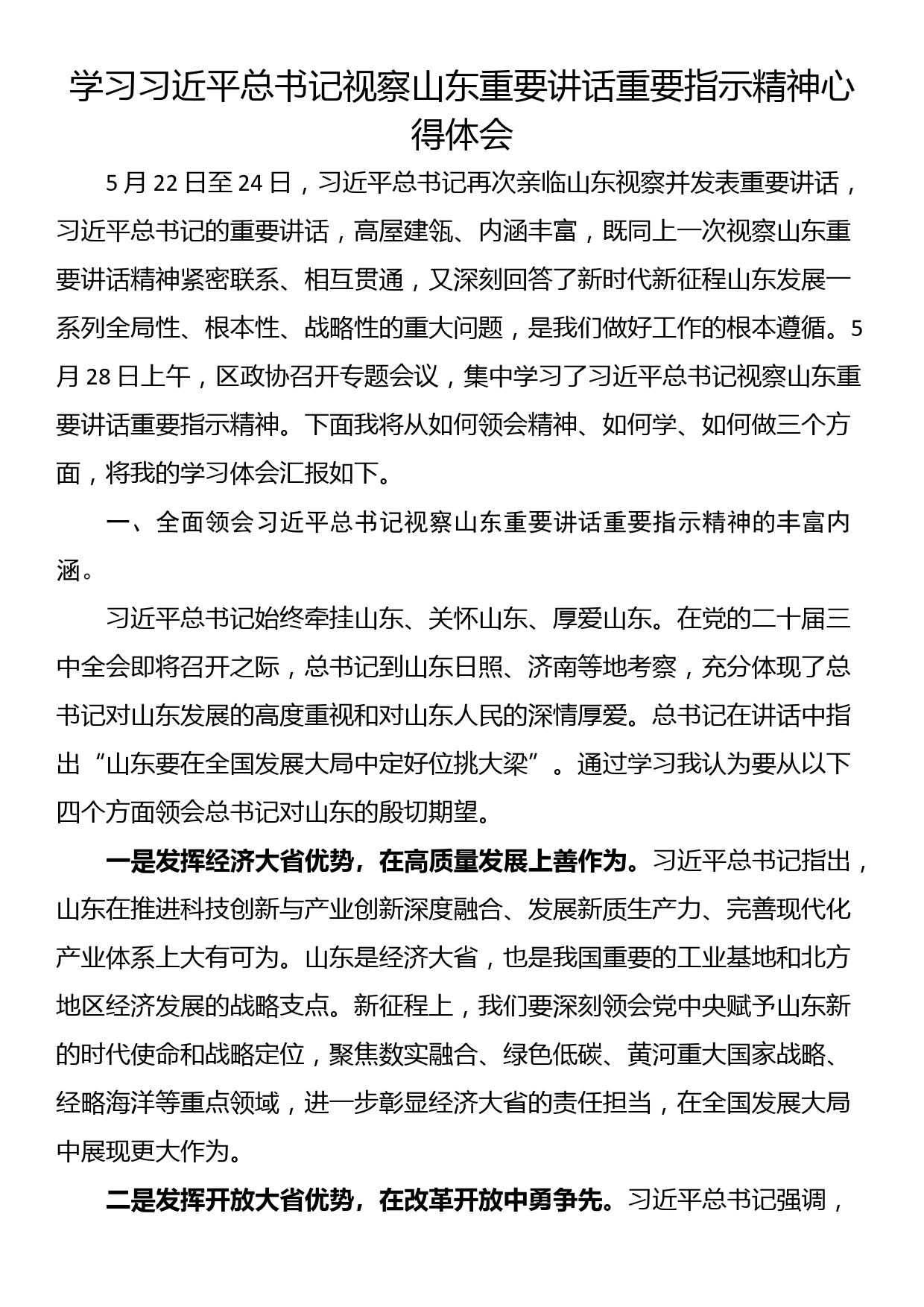 学习习近平总书记视察山东重要讲话重要指示精神心得体会_第1页