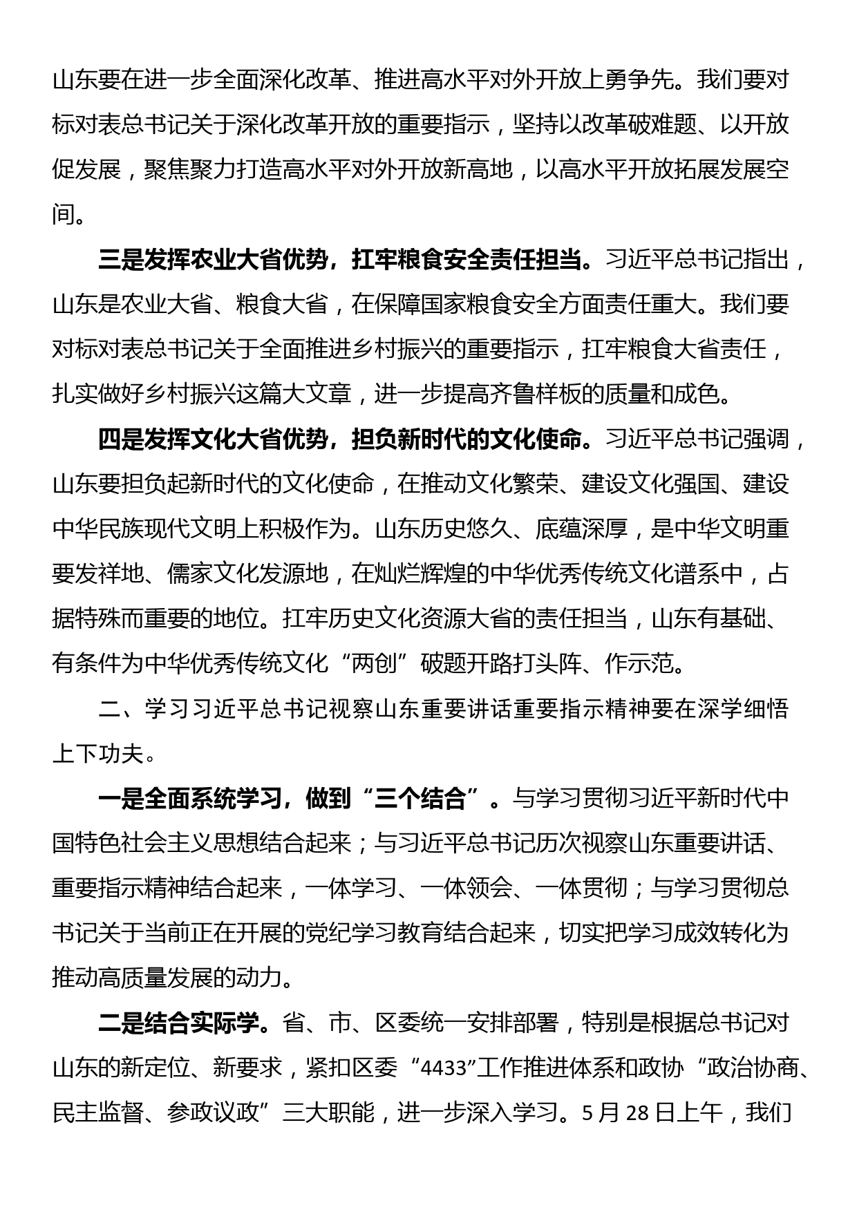 学习习近平总书记视察山东重要讲话重要指示精神心得体会_第2页