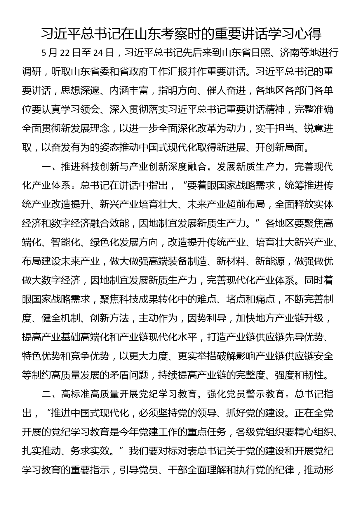 习近平总书记在山东考察时的重要讲话学习心得_第1页