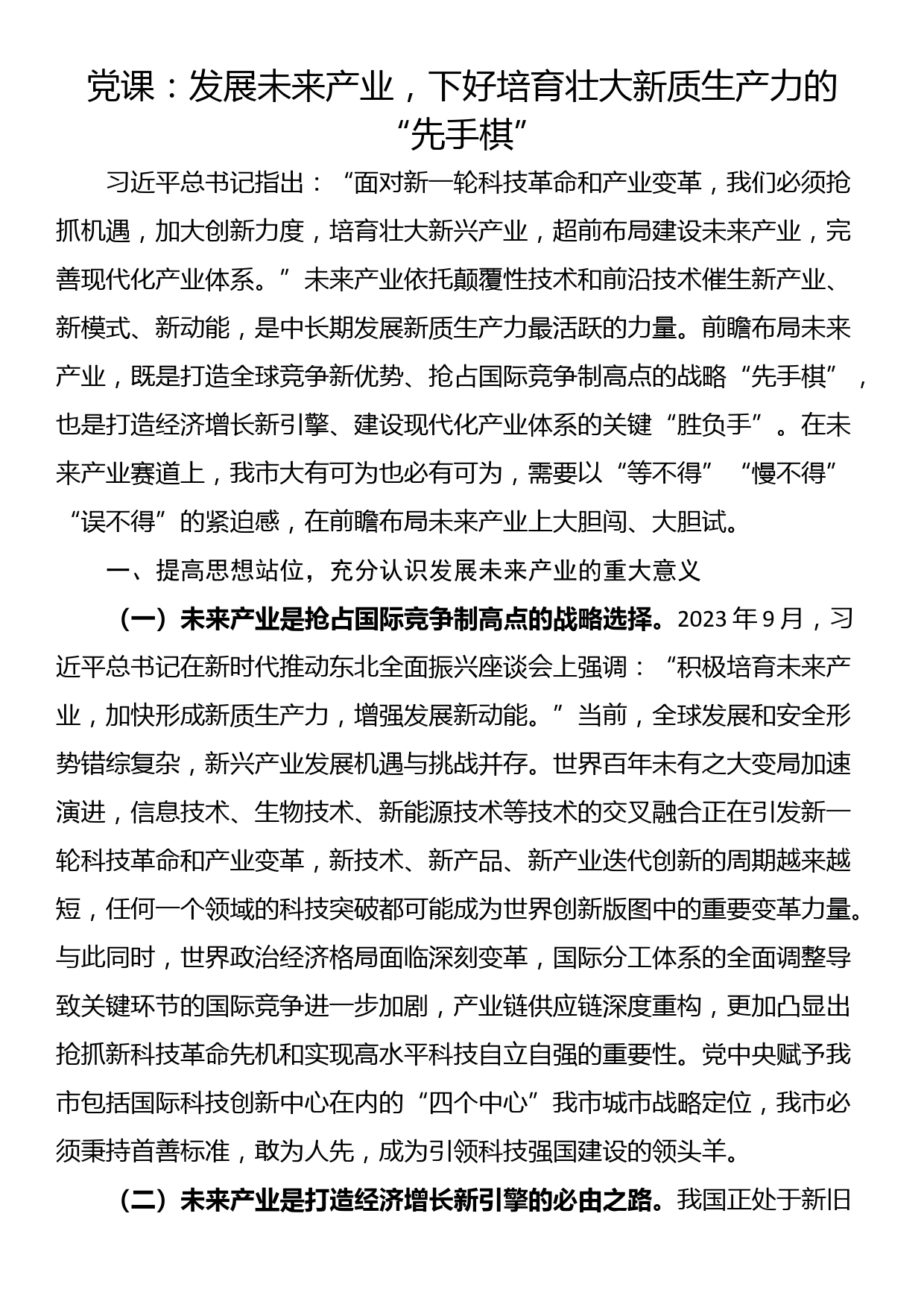 党课：发展未来产业，下好培育壮大新质生产力的“先手棋”_第1页