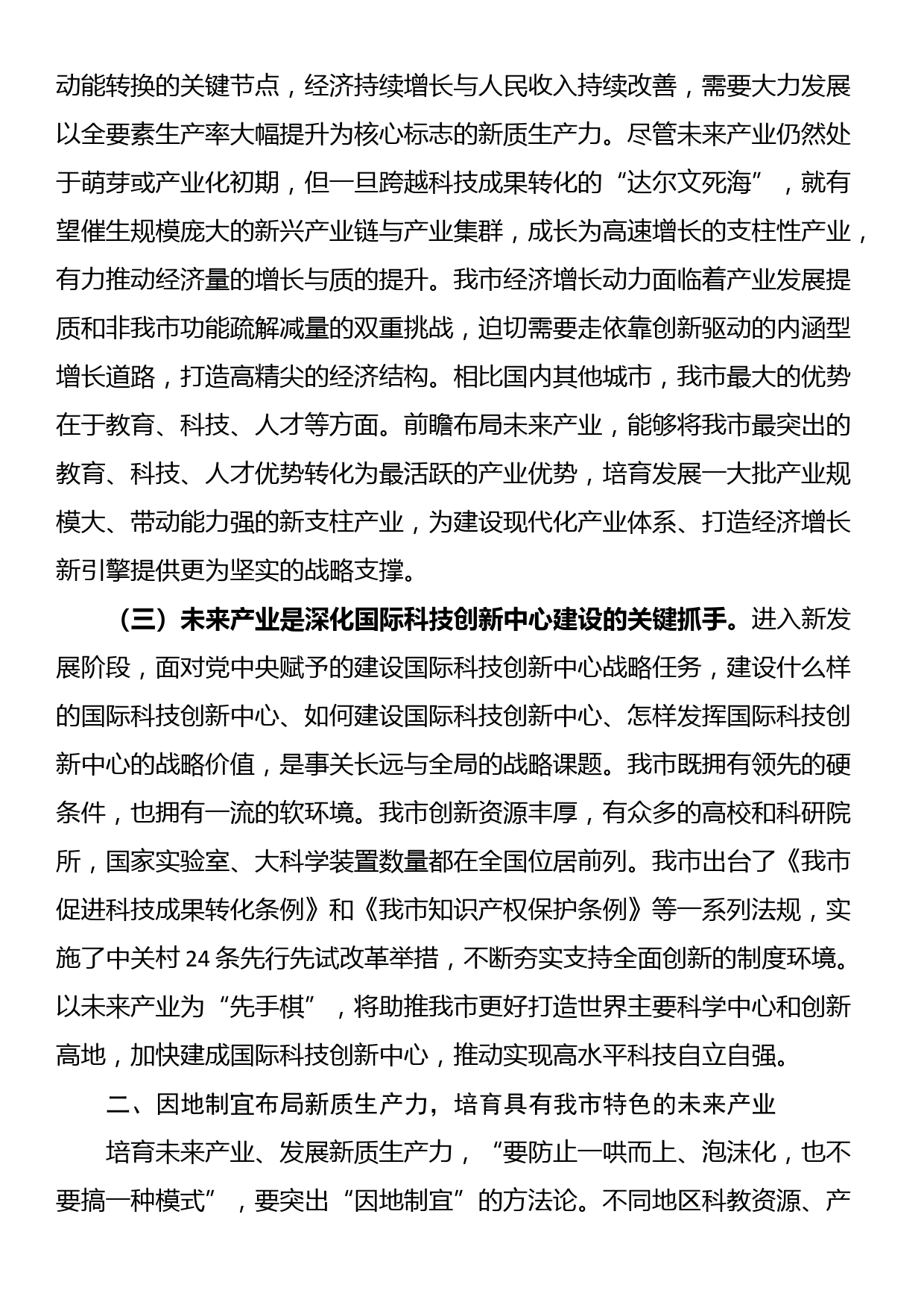 党课：发展未来产业，下好培育壮大新质生产力的“先手棋”_第2页