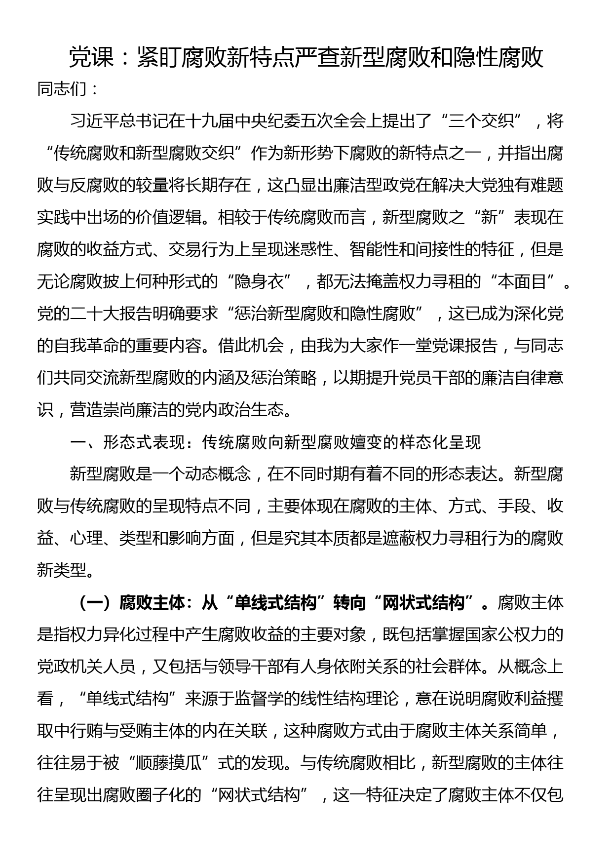 党课：紧盯腐败新特点严查新型腐败和隐性腐败_第1页