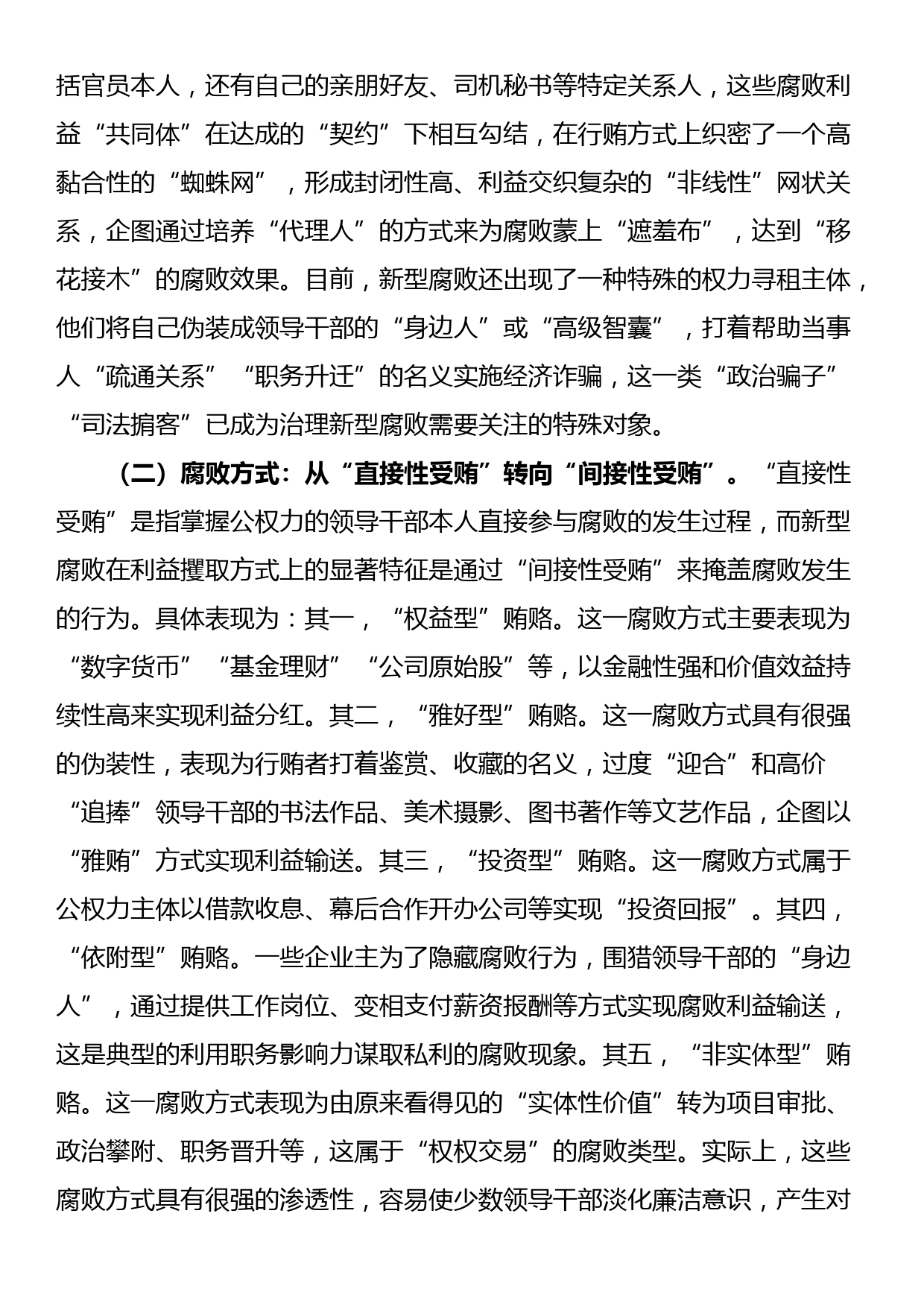 党课：紧盯腐败新特点严查新型腐败和隐性腐败_第2页