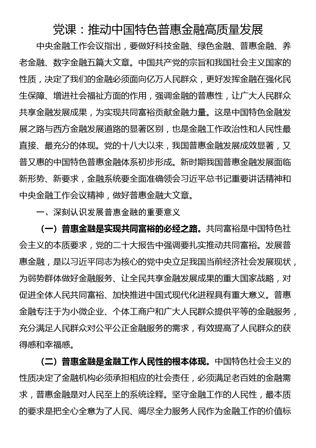 党课：推动中国特色普惠金融高质量发展_第1页