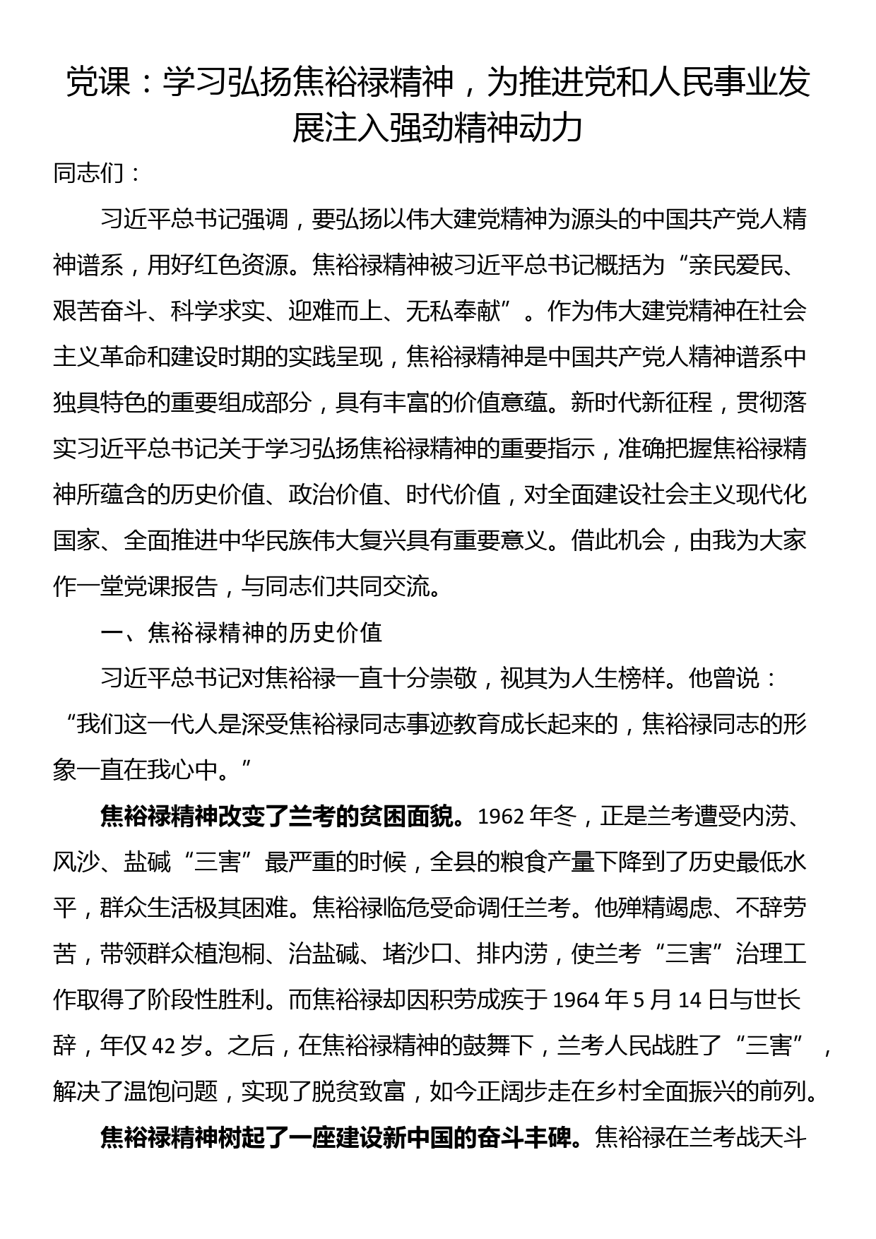 党课：学习弘扬焦裕禄精神，为推进党和人民事业发展注入强劲精神动力_第1页