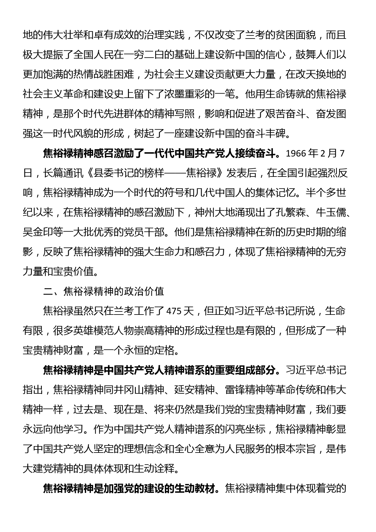 党课：学习弘扬焦裕禄精神，为推进党和人民事业发展注入强劲精神动力_第2页