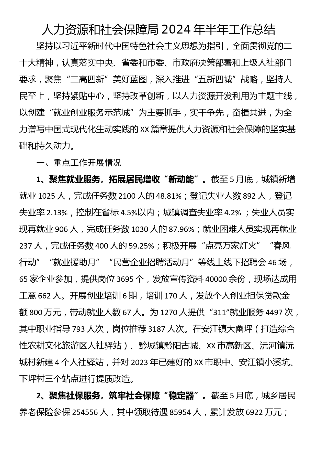 人力资源和社会保障局2024年半年工作总结_第1页