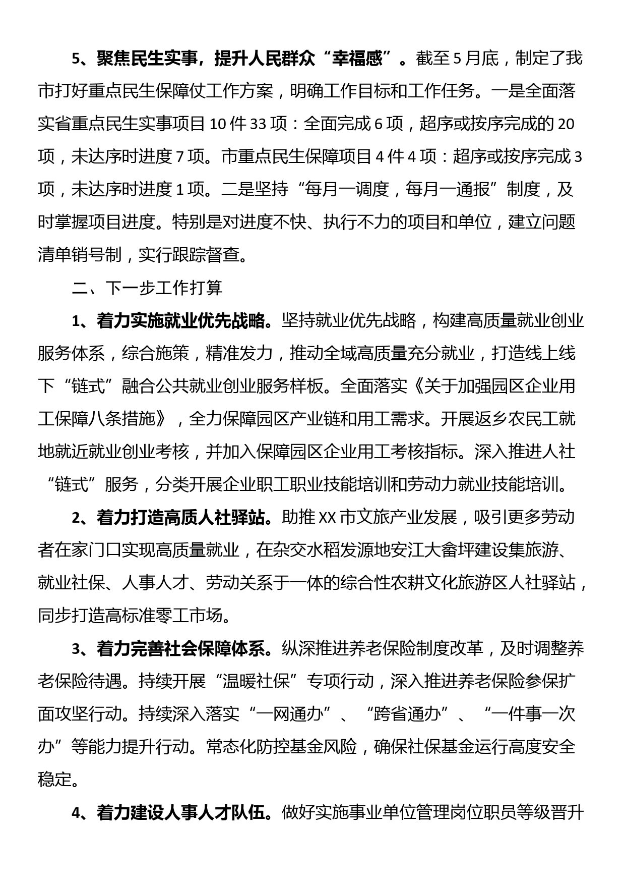 人力资源和社会保障局2024年半年工作总结_第3页