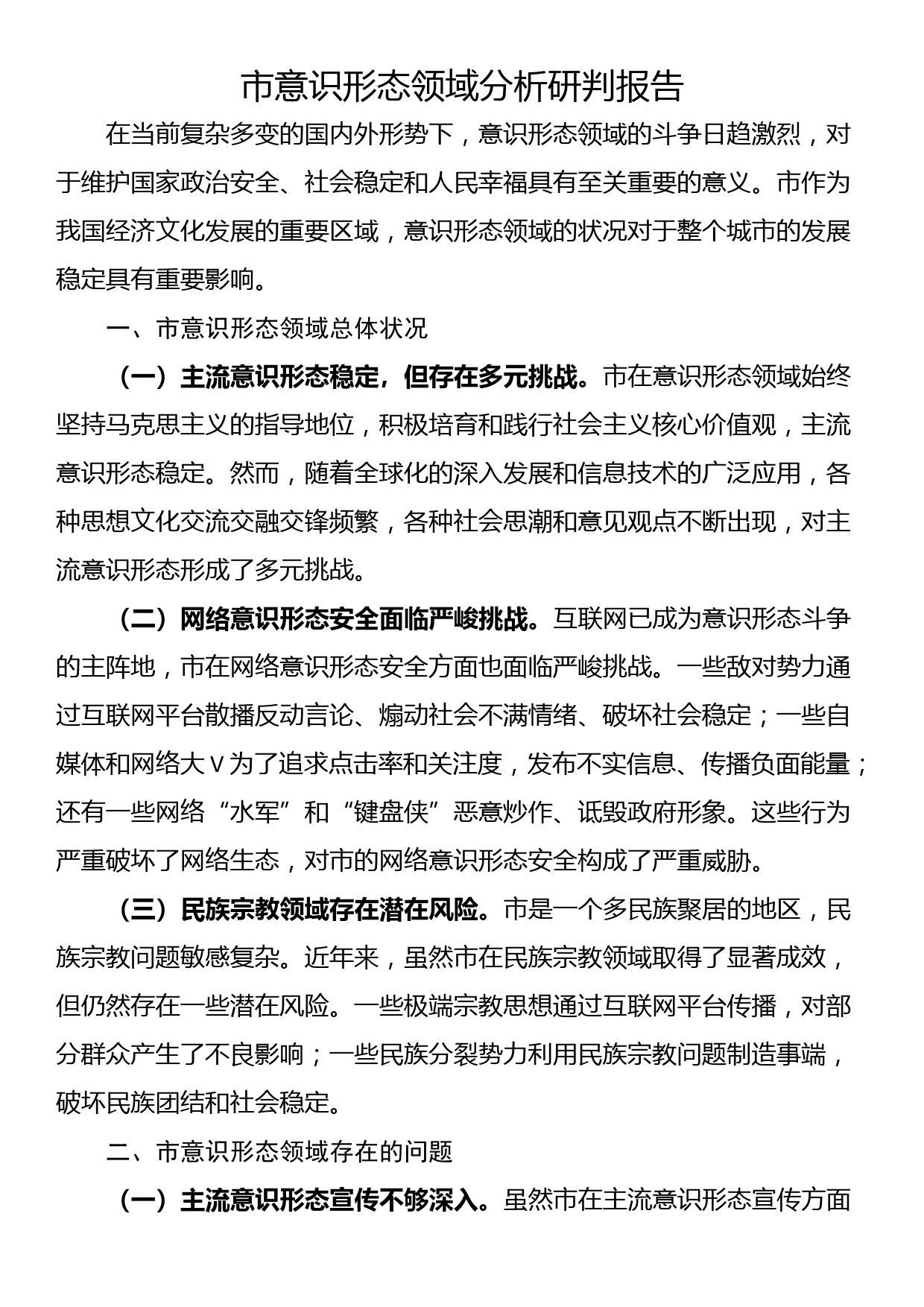 市意识形态领域分析研判报告_第1页