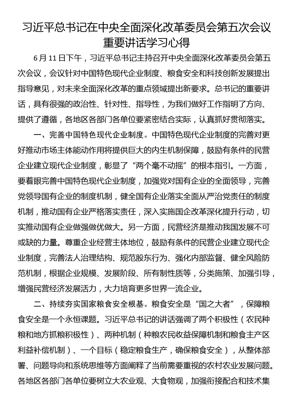 习近平总书记在中央全面深化改革委员会第五次会议重要讲话学习心得_第1页