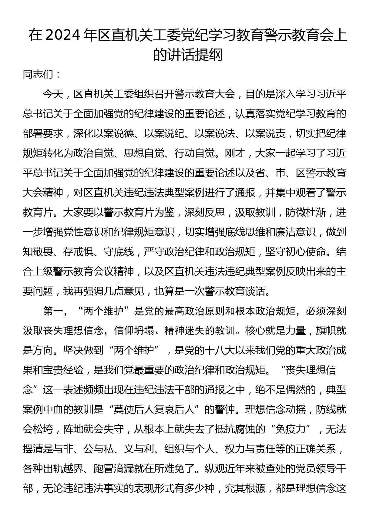 在2024年区直机关工委党纪学习教育警示教育会上的讲话提纲_第1页