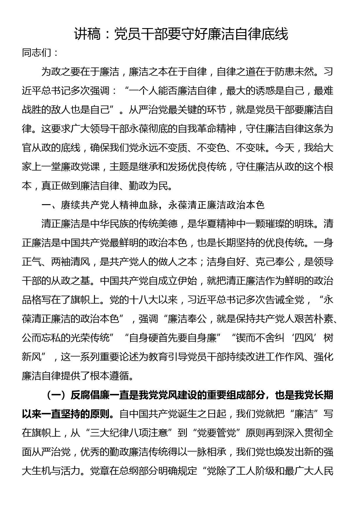 讲稿：党员干部要守好廉洁自律底线_第1页