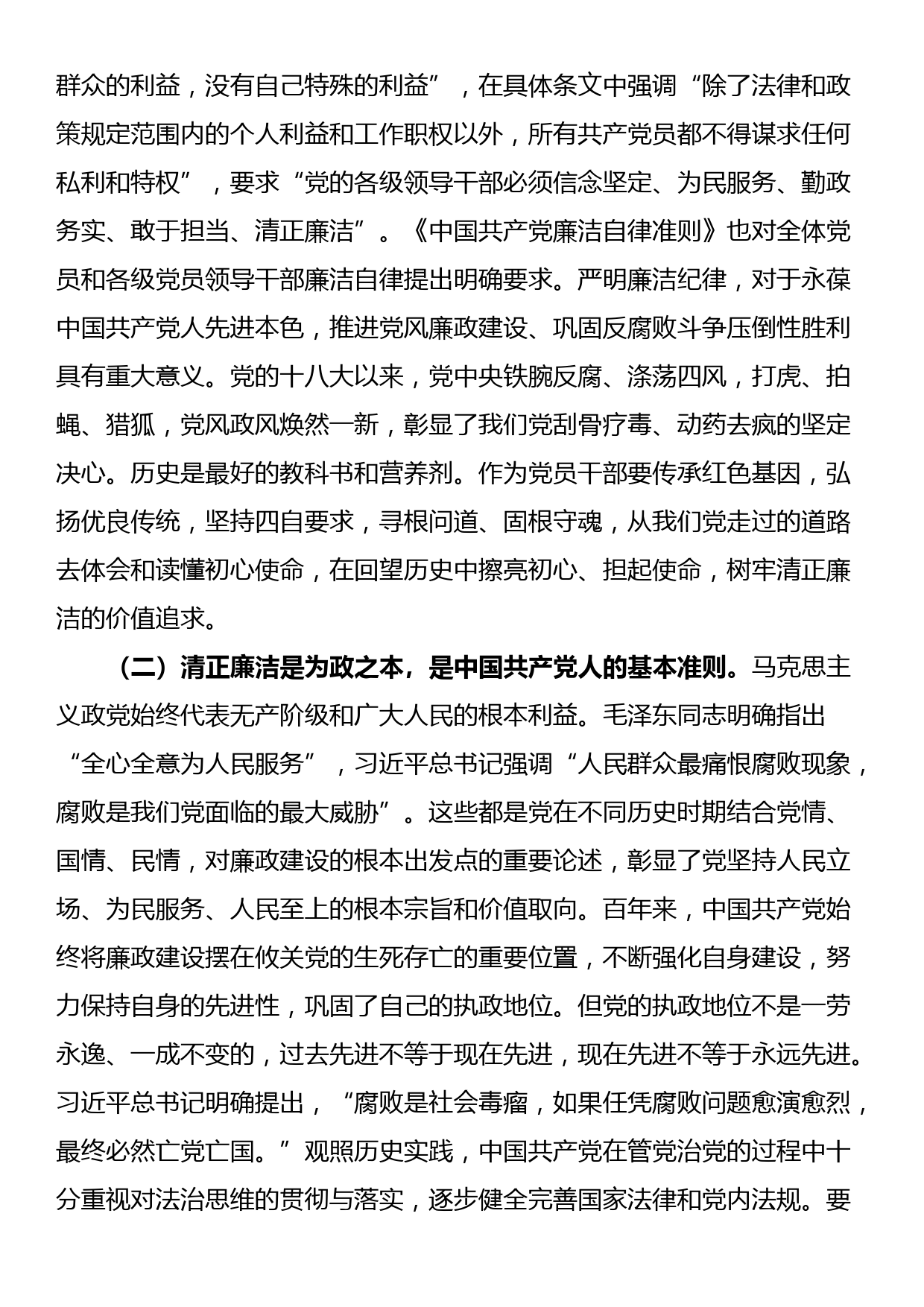 讲稿：党员干部要守好廉洁自律底线_第2页