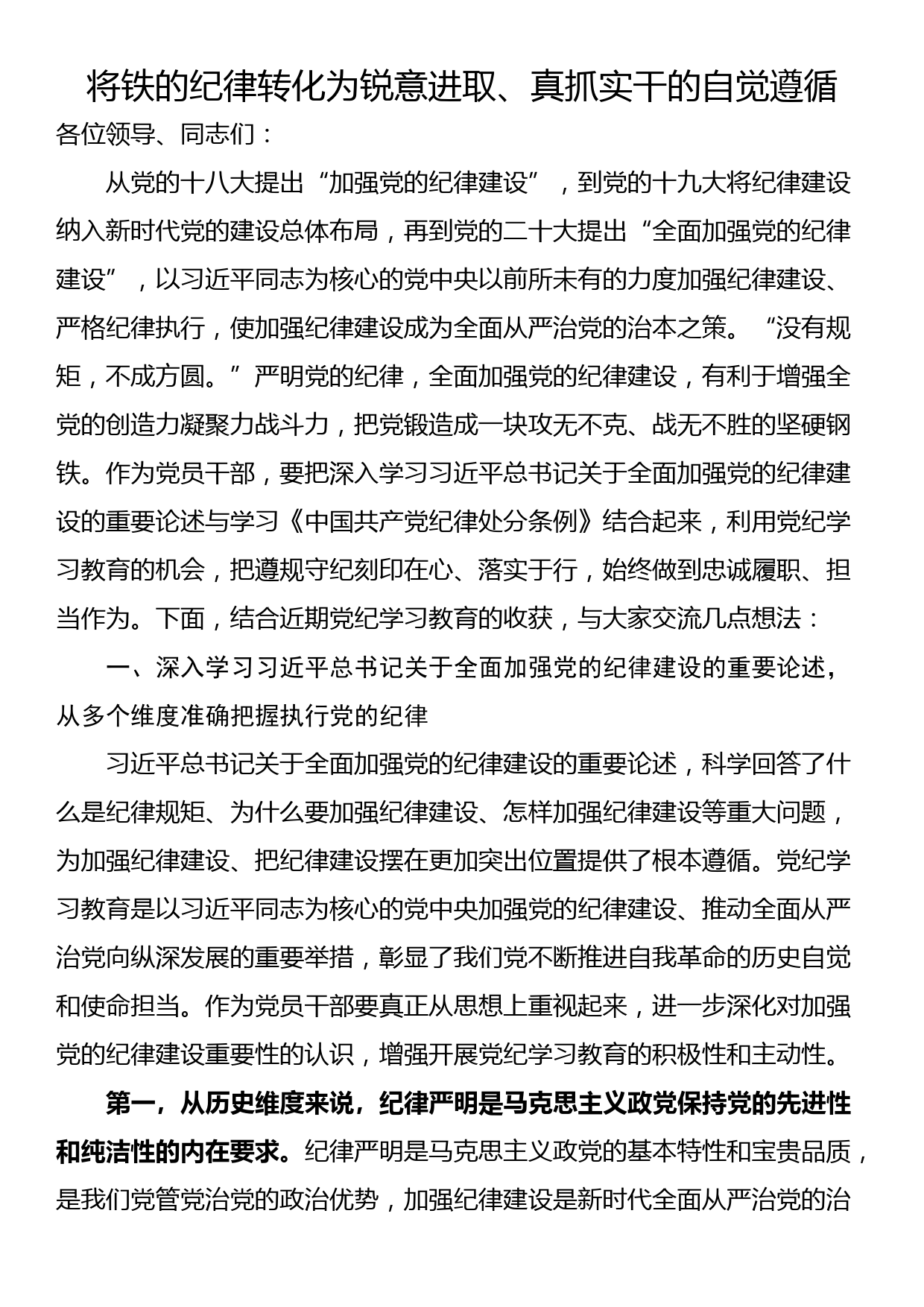 讲稿：将铁的纪律转化为锐意进取、真抓实干的自觉遵循_第1页