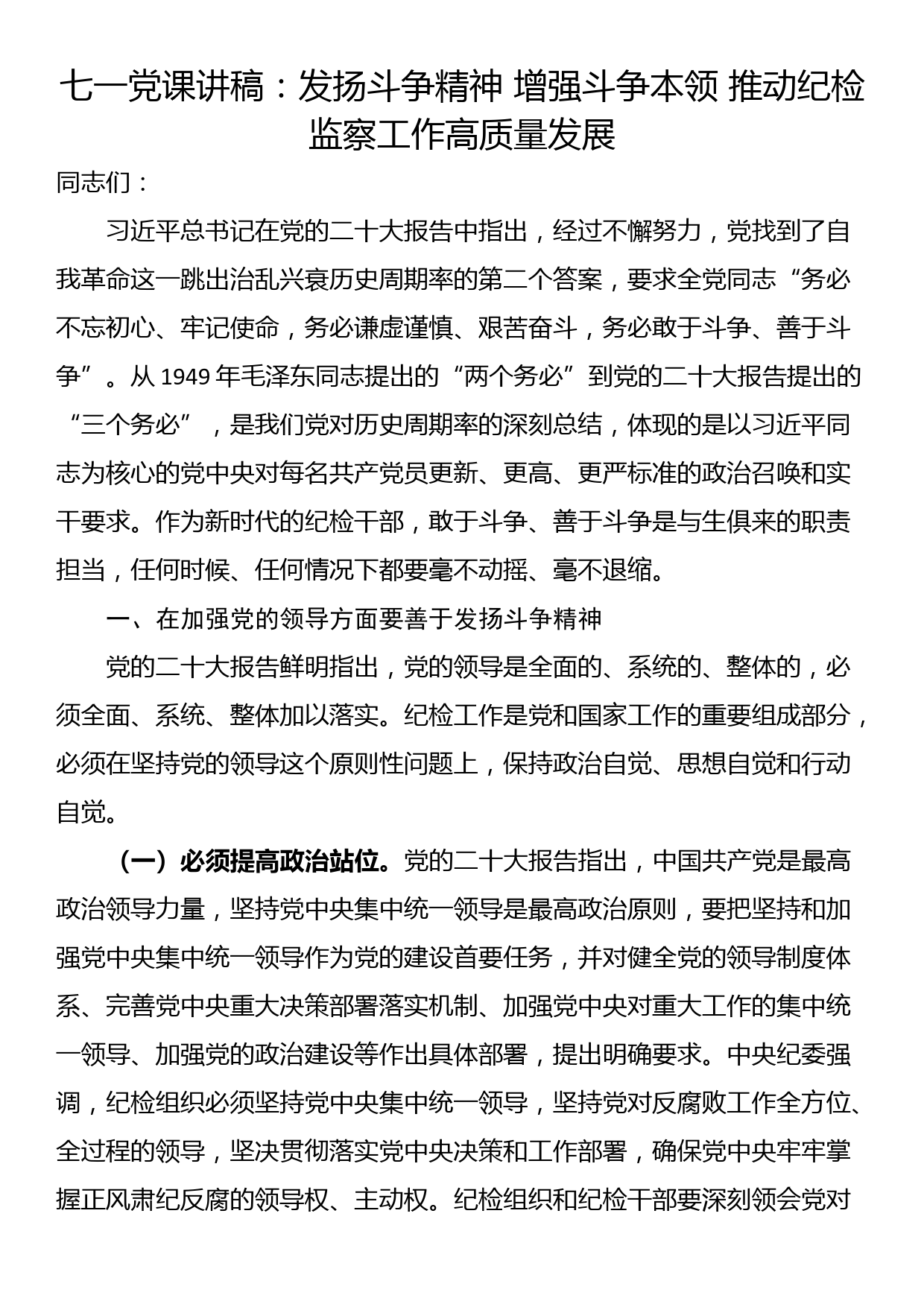 七一党课讲稿：发扬斗争精神 增强斗争本领 推动纪检监察工作高质量发展_第1页