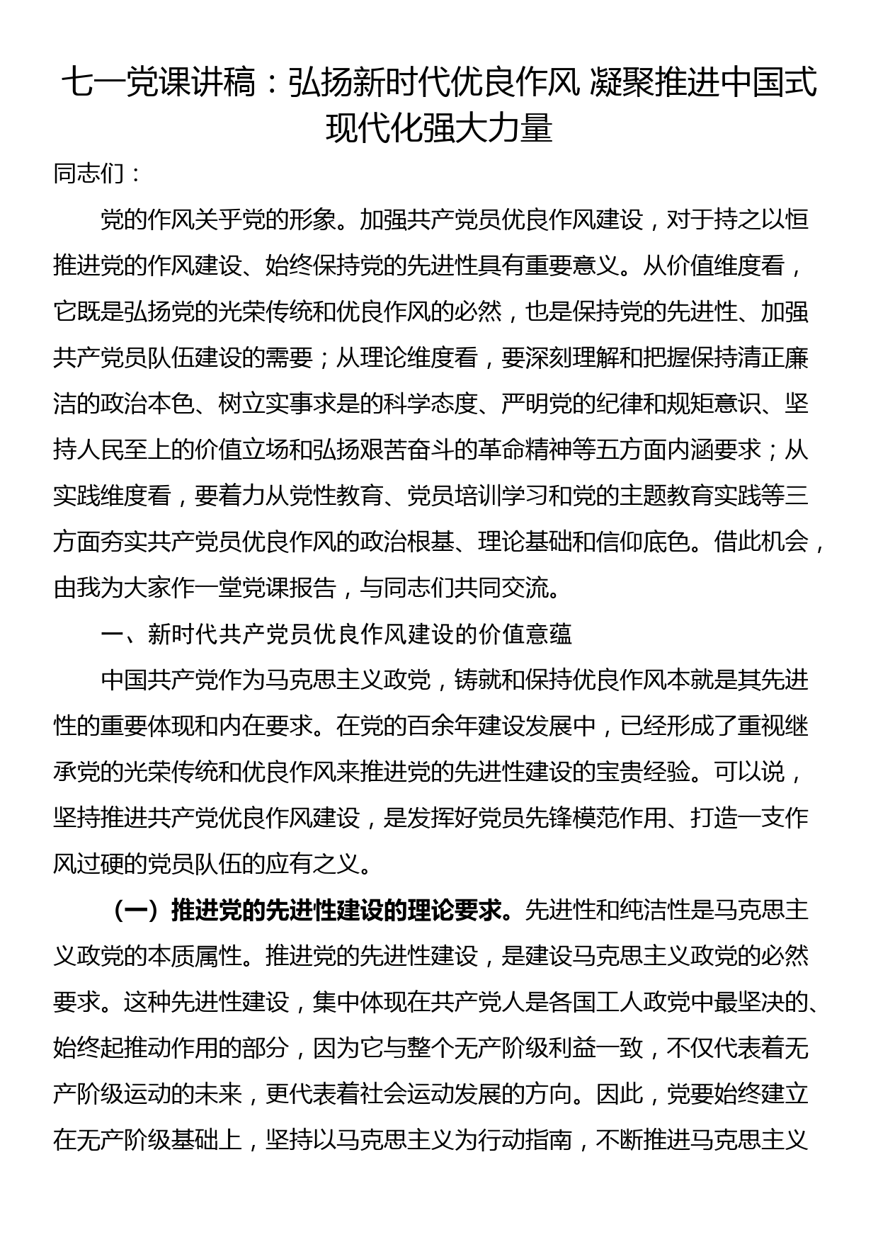 七一党课讲稿：弘扬新时代优良作风 凝聚推进中国式现代化强大力量_第1页