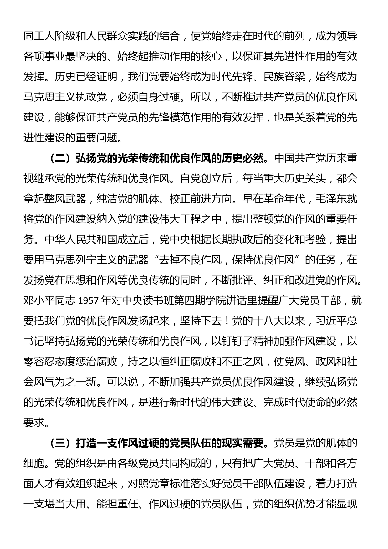 七一党课讲稿：弘扬新时代优良作风 凝聚推进中国式现代化强大力量_第2页