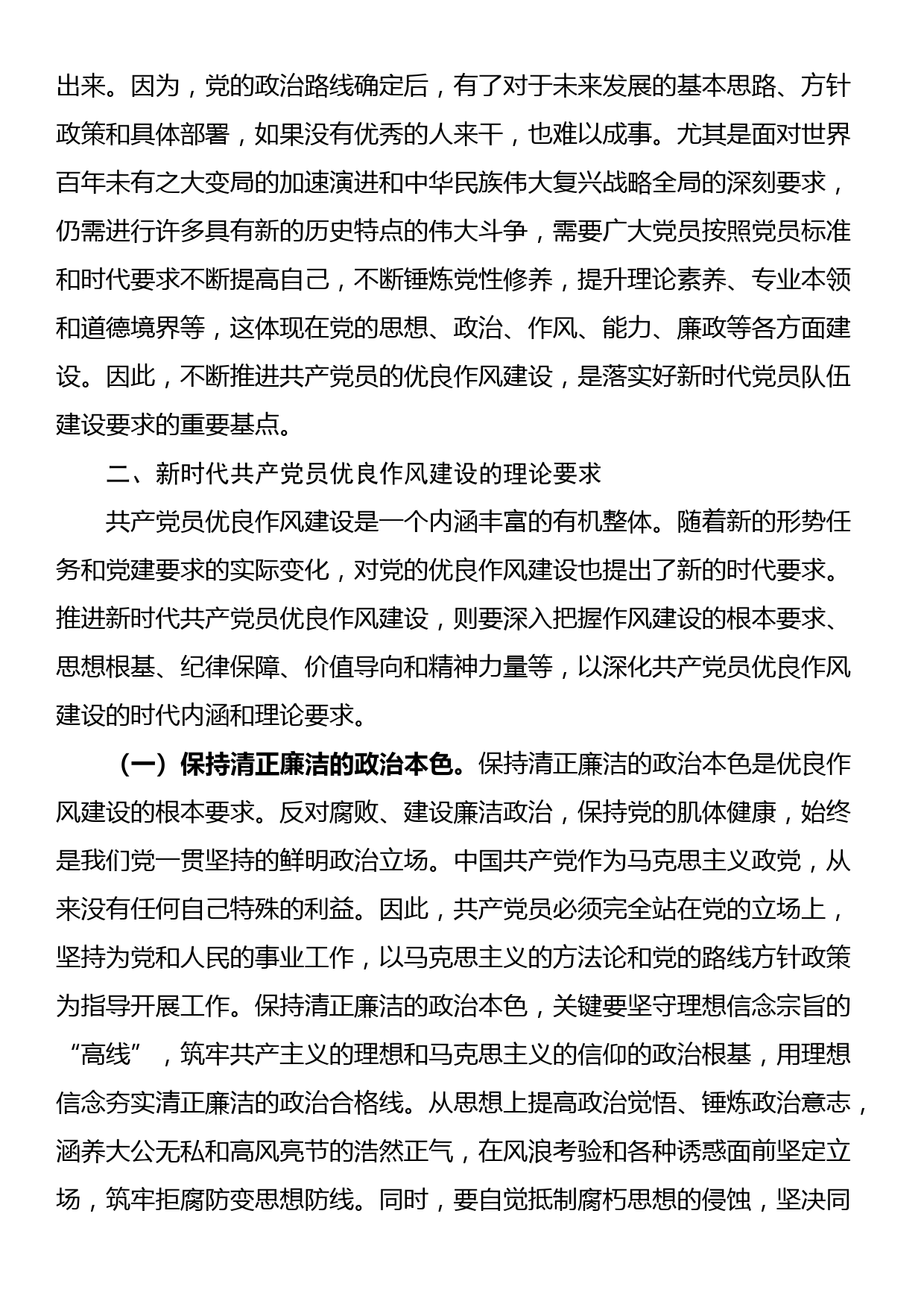 七一党课讲稿：弘扬新时代优良作风 凝聚推进中国式现代化强大力量_第3页