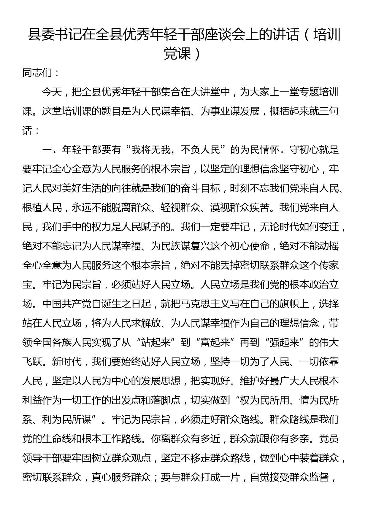 县委书记在全县优秀年轻干部座谈会上的讲话（培训党课）_第1页